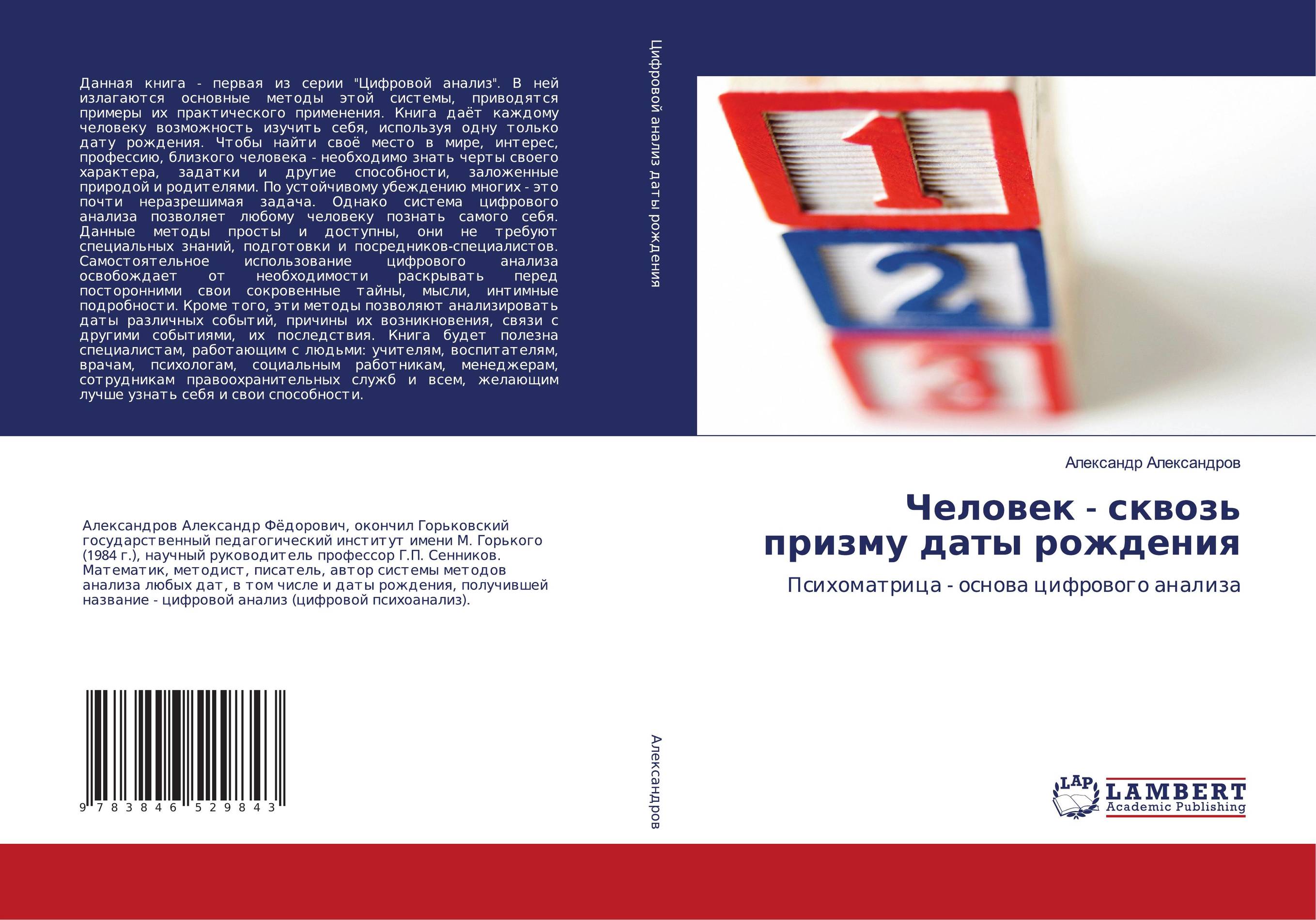 Человек - сквозь призму даты рождения. Психоматрица - основа цифрового анализа.