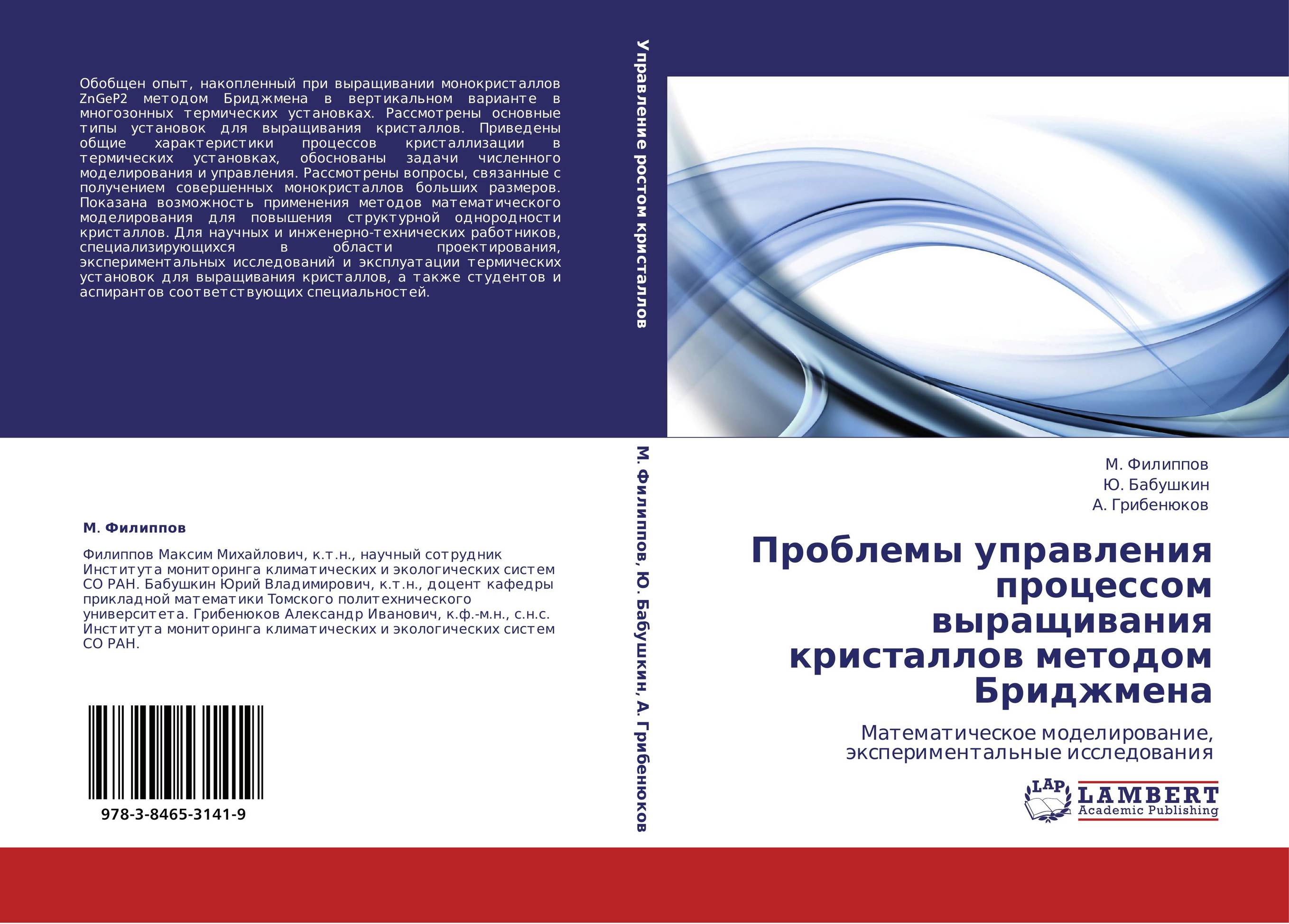 Проблемы управления процессом выращивания кристаллов методом Бриджмена. Математическое моделирование, экспериментальные исследования.