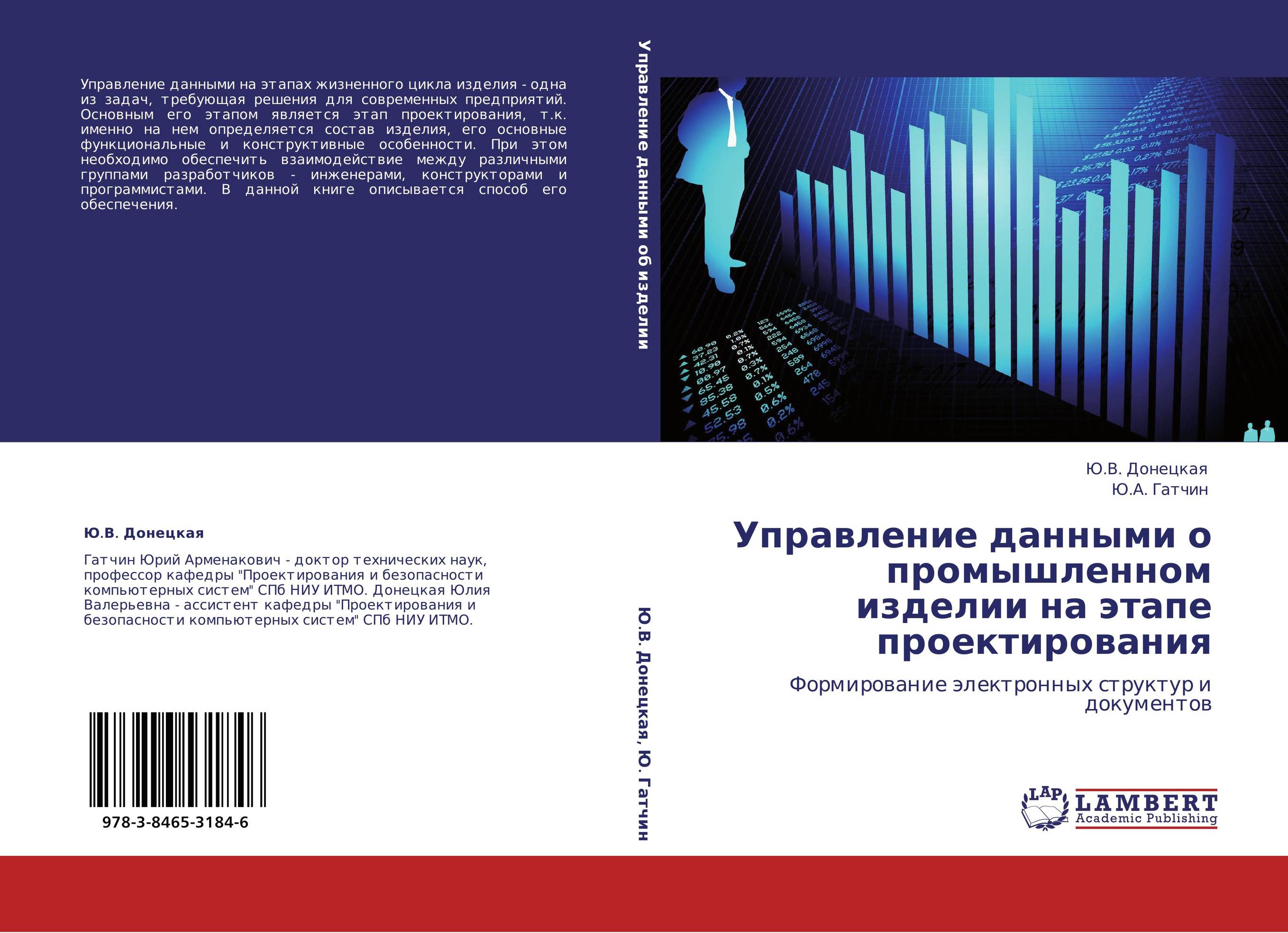 Управление данными о промышленном изделии на этапе проектирования. Формирование электронных структур и документов.
