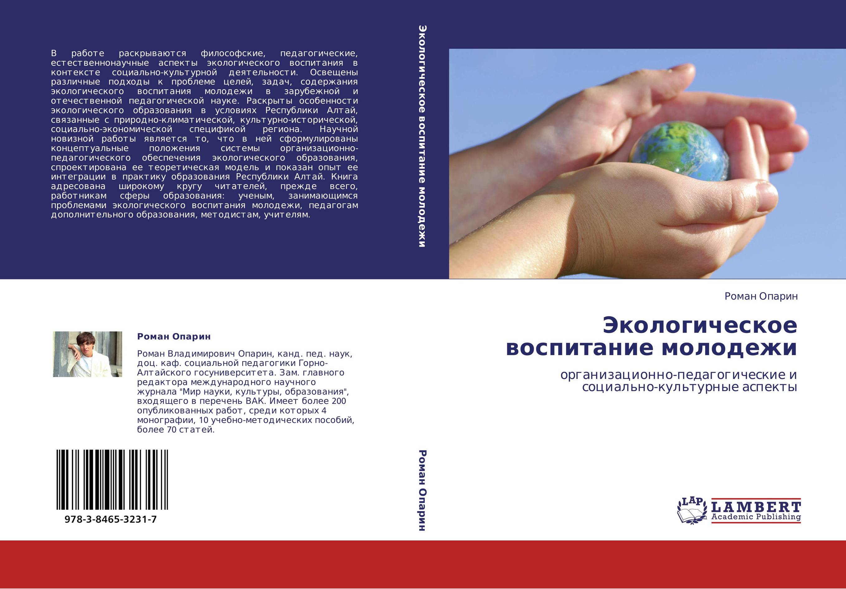 Экологическое воспитание молодежи. Организационно-педагогические и социально-культурные аспекты.