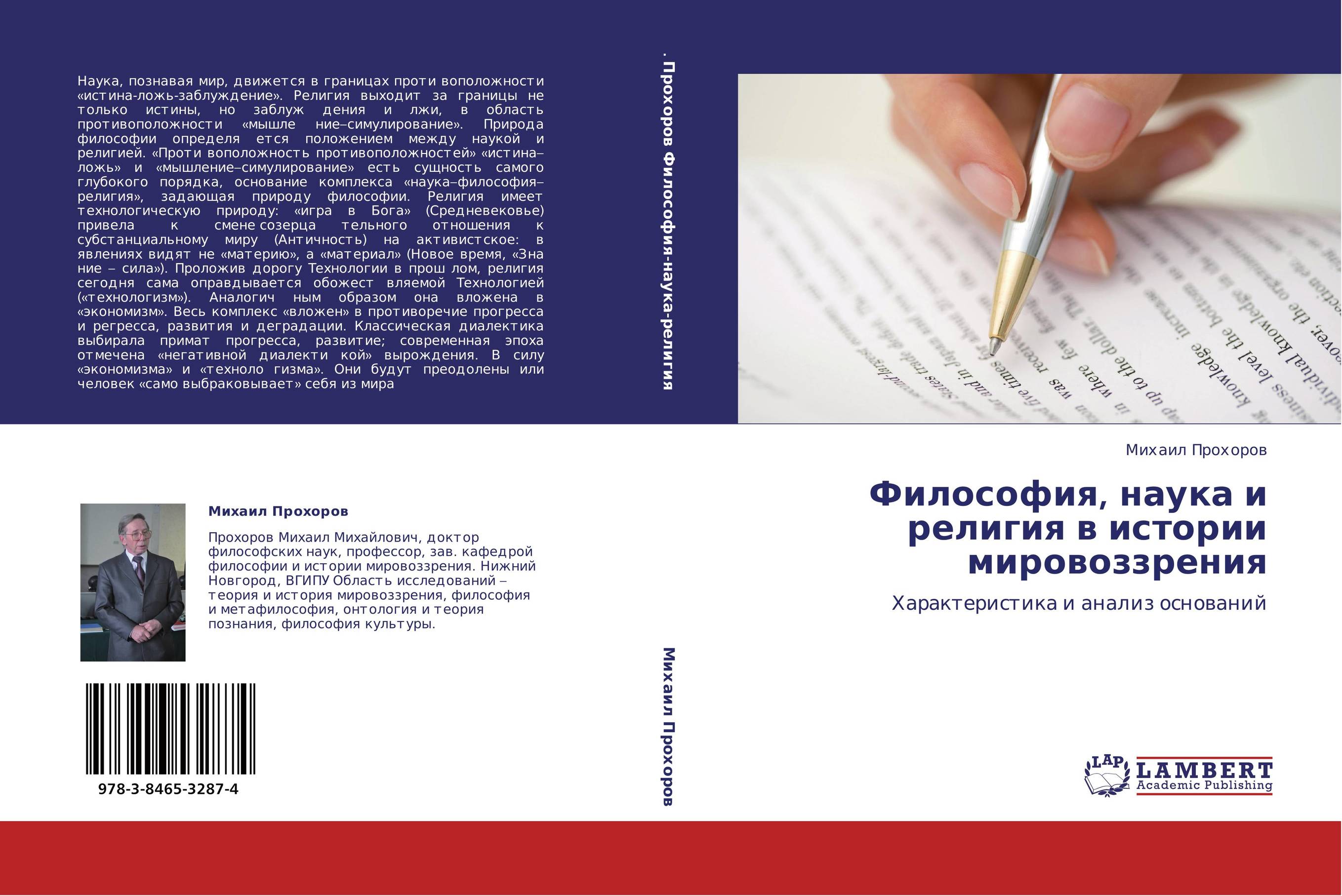 Философия, наука и религия в истории мировоззрения. Характеристика и анализ оснований.