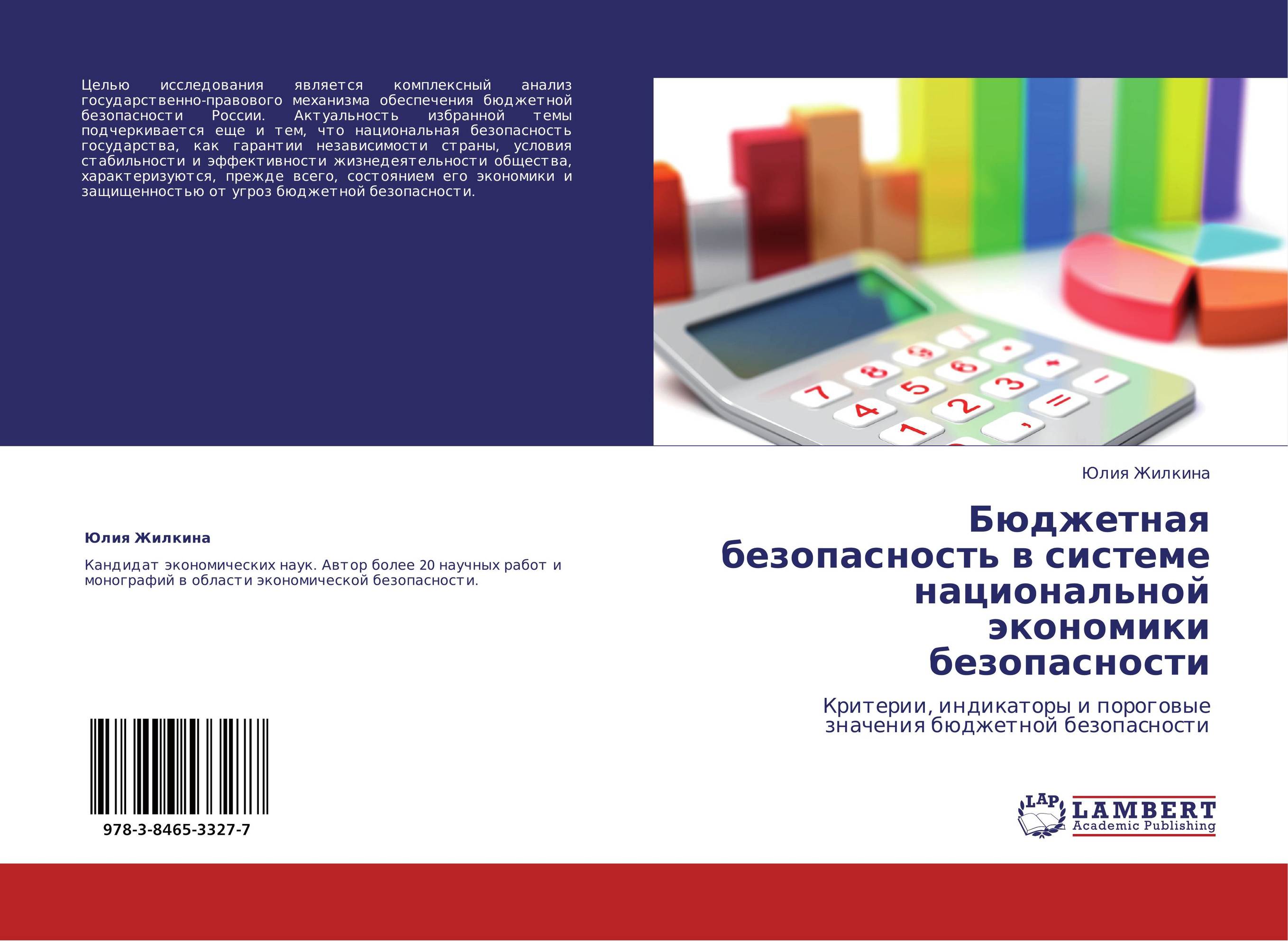 Бюджетная безопасность в системе   национальной экономики безопасности. Критерии, индикаторы и пороговые значения бюджетной безопасности.