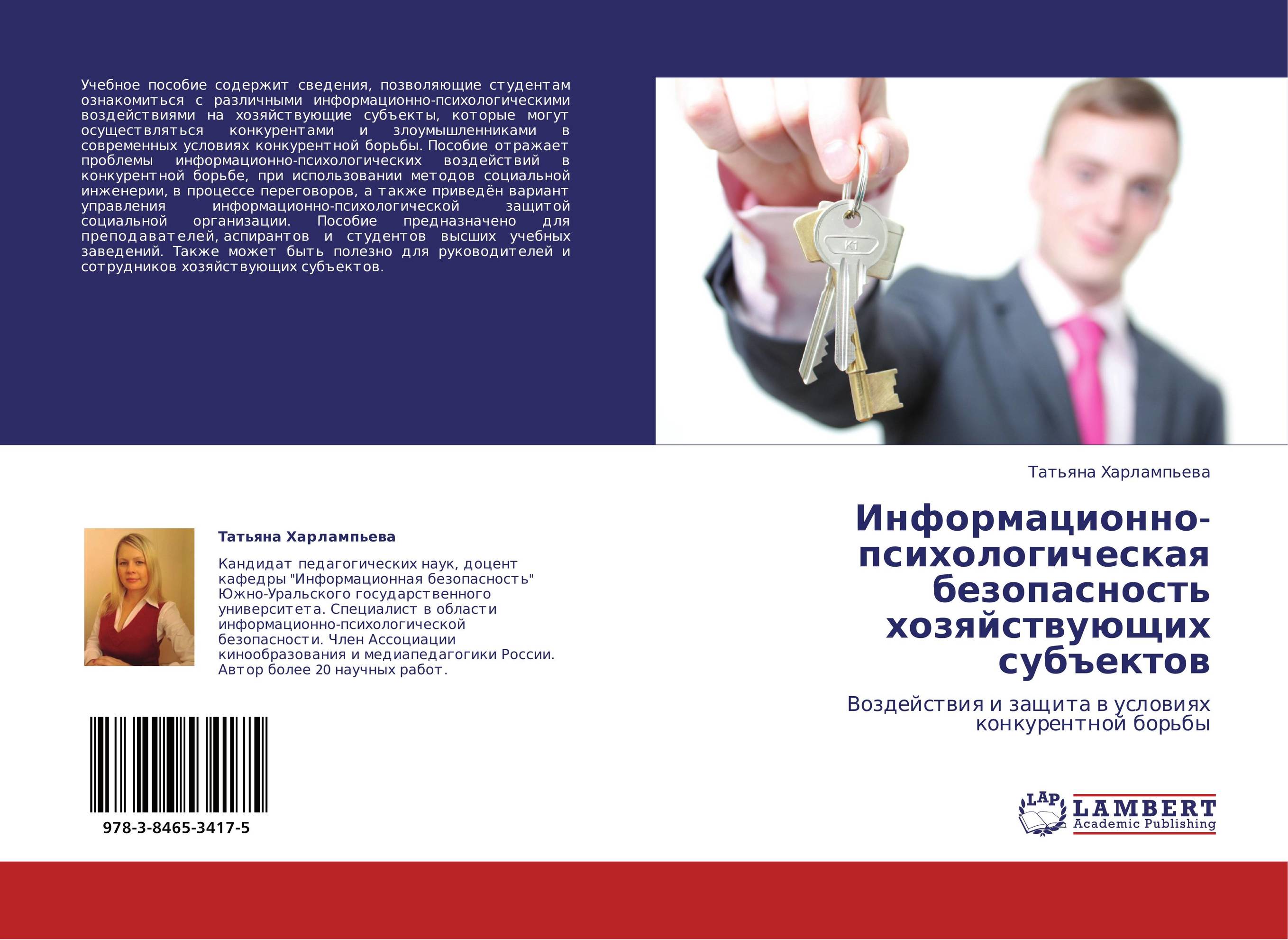 Информационно-психологическая безопасность хозяйствующих субъектов. Воздействия и защита в условиях конкурентной борьбы.