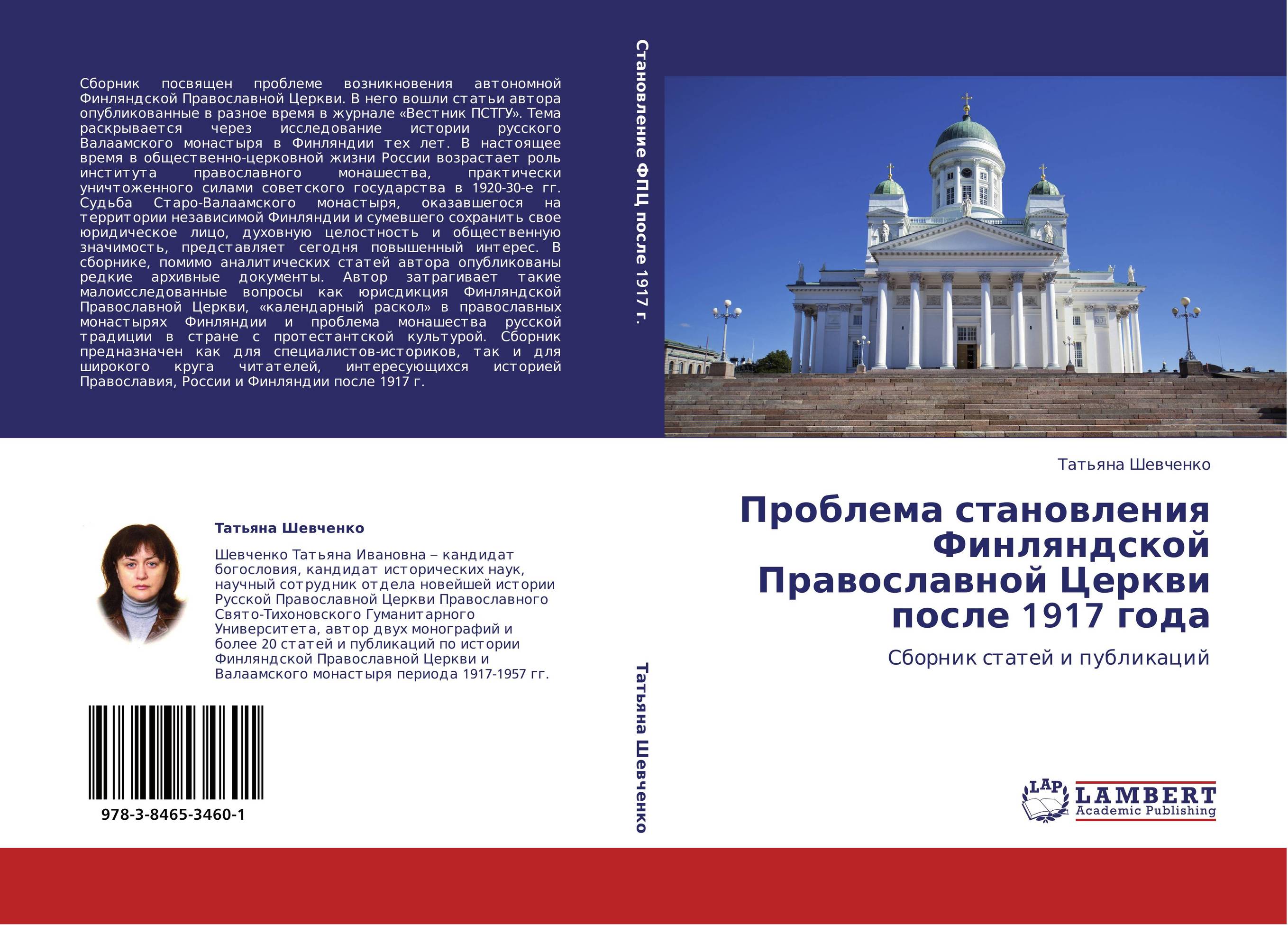 Проблема становления Финляндской Православной Церкви после 1917 года. Сборник статей и публикаций.