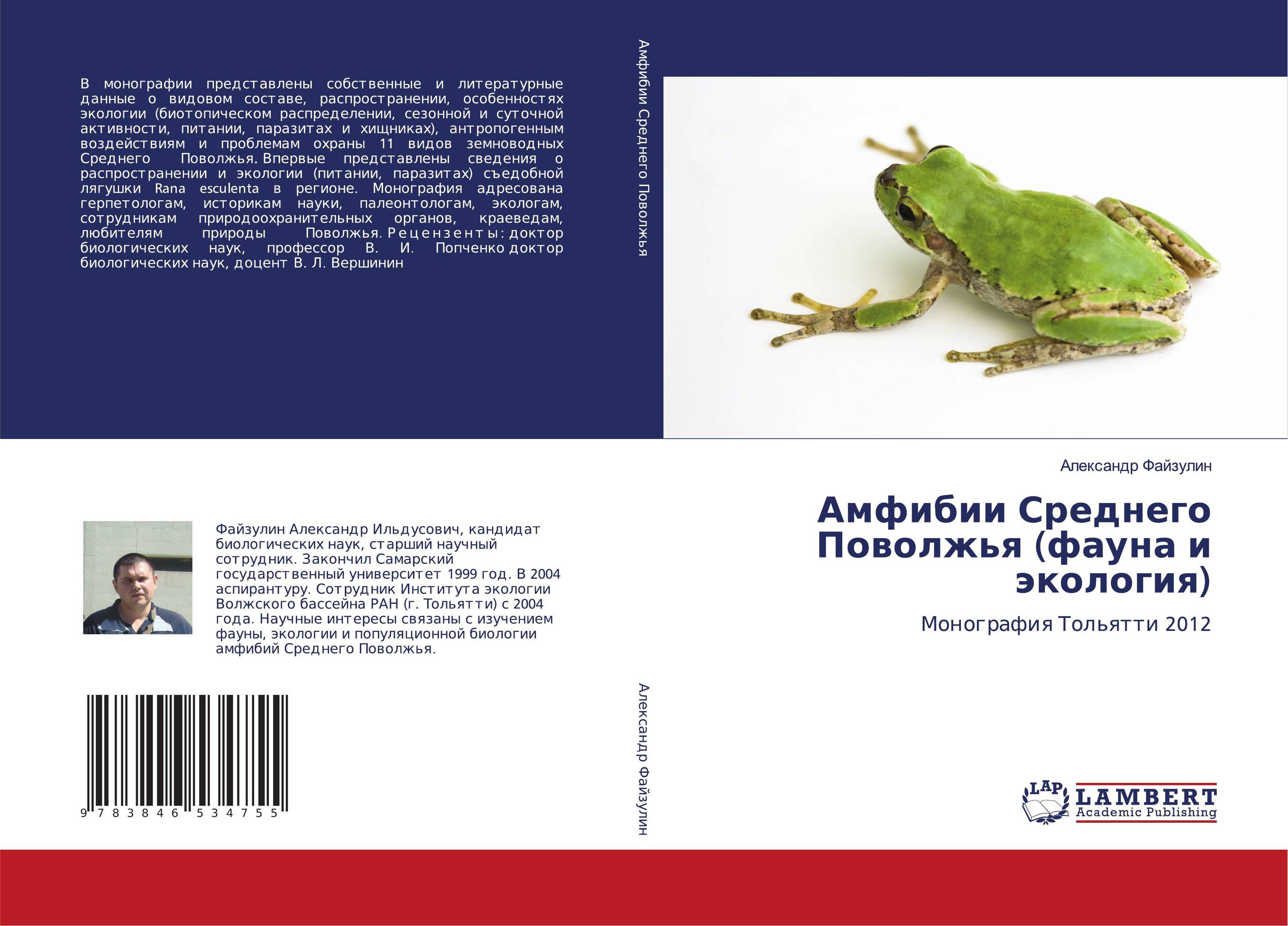Амфибии Среднего Поволжья(фауна и экология). Монография Тольятти 2012.