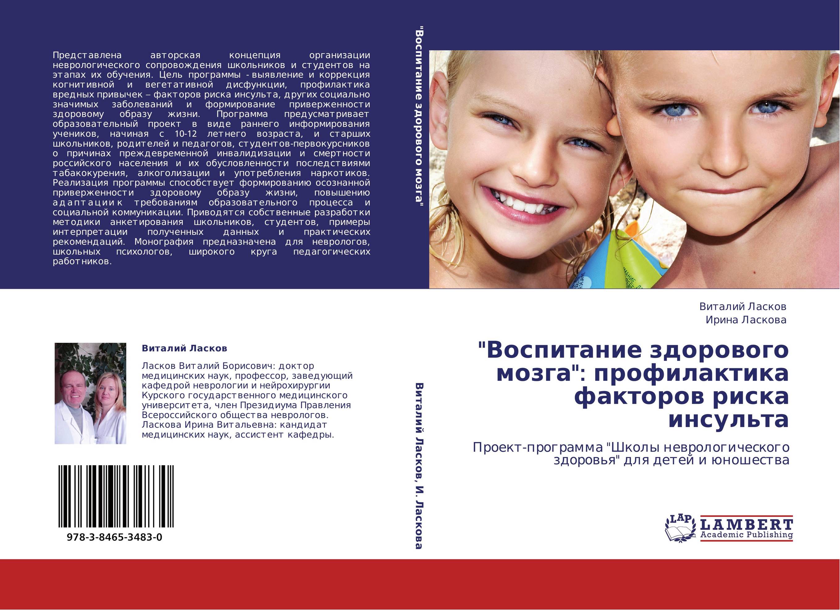 "Воспитание здорового мозга": профилактика факторов риска инсульта. Проект-программа "Школы неврологического здоровья" для детей и юношества.