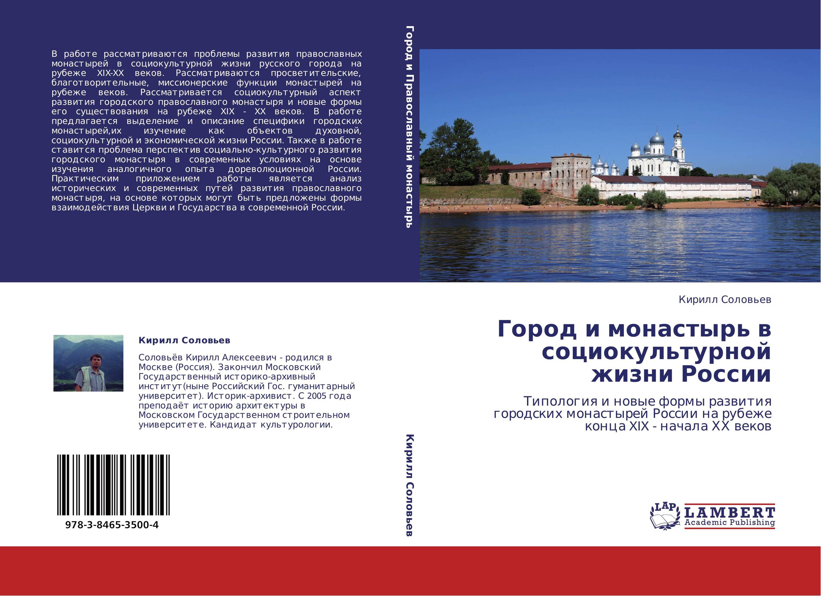 Город и монастырь в социокультурной жизни России. Типология и новые формы развития городских монастырей России на рубеже конца XIX - начала ХХ веков.