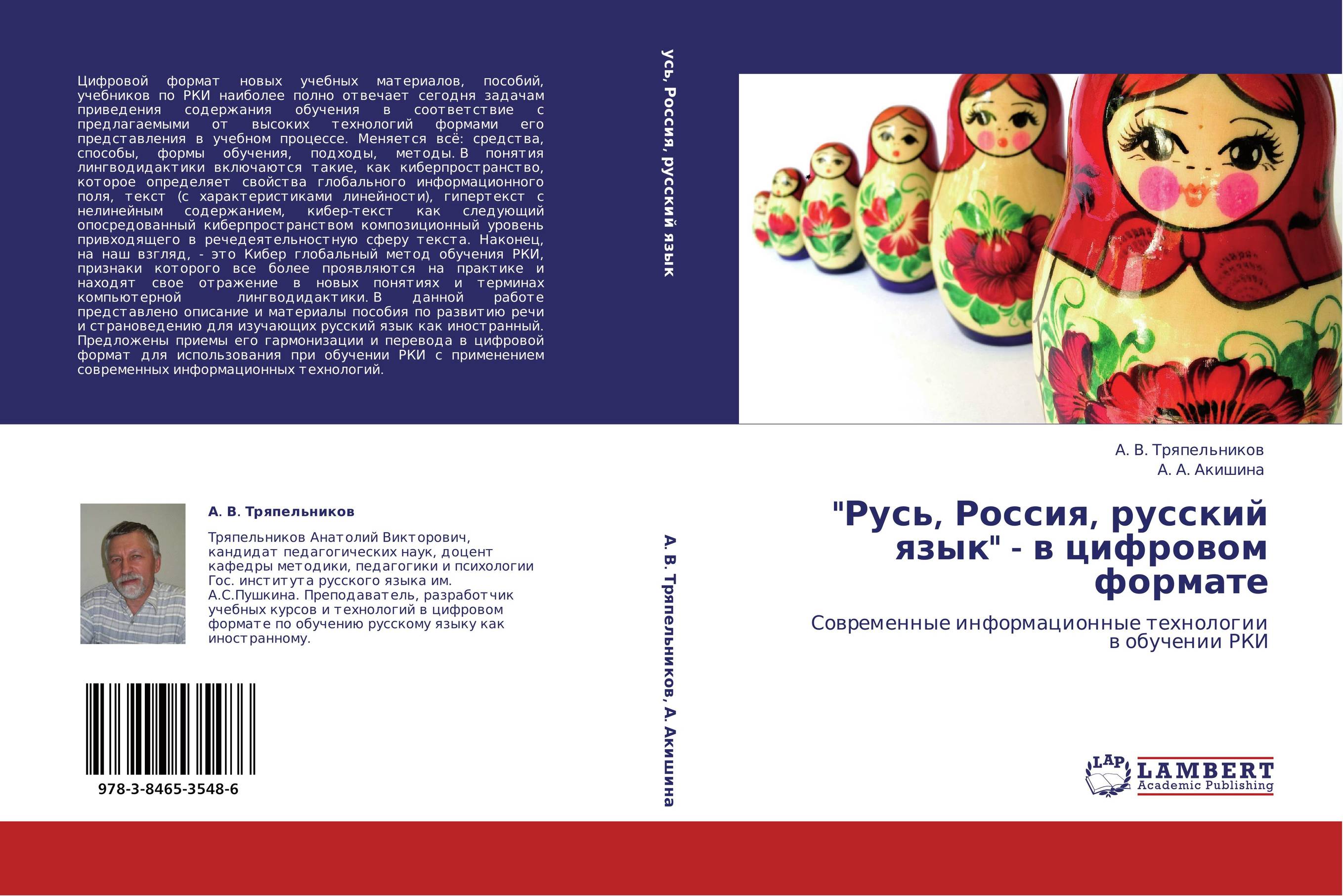 "Русь, Россия, русский язык" -  в цифровом формате. Современные информационные технологии в обучении РКИ.