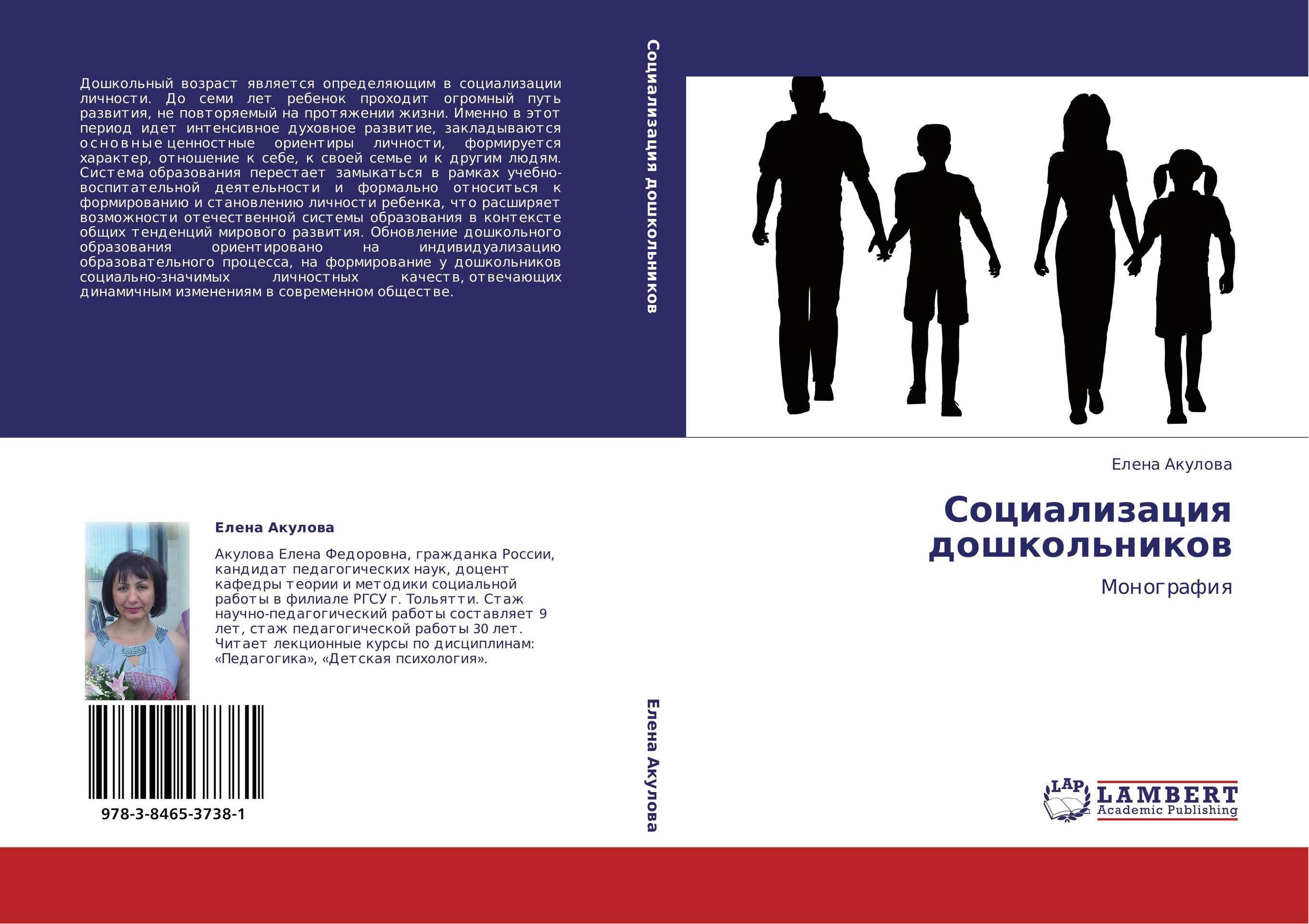 Социализация дошкольников. Монография.