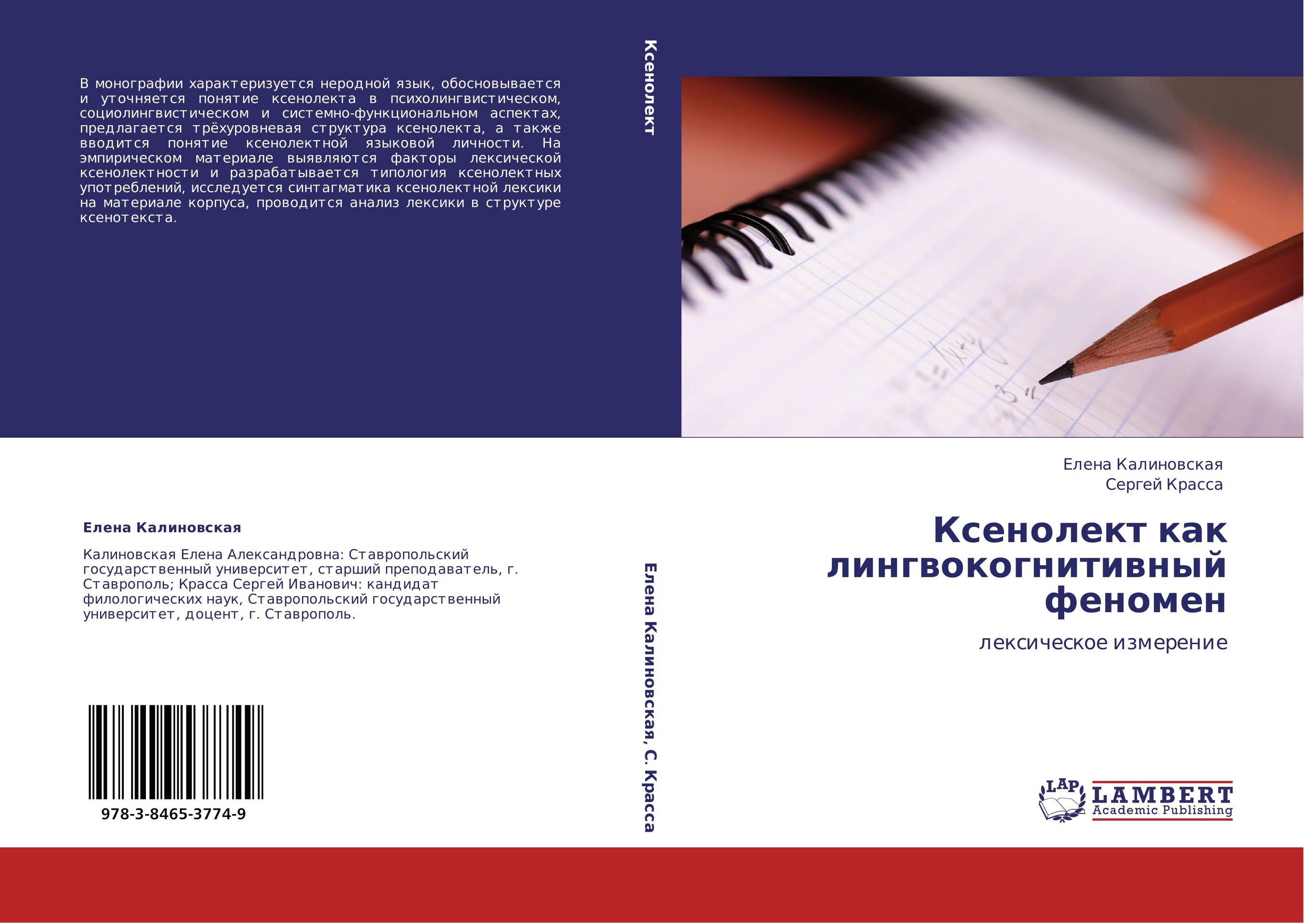 Ксенолект как лингвокогнитивный феномен. Лексическое измерение.
