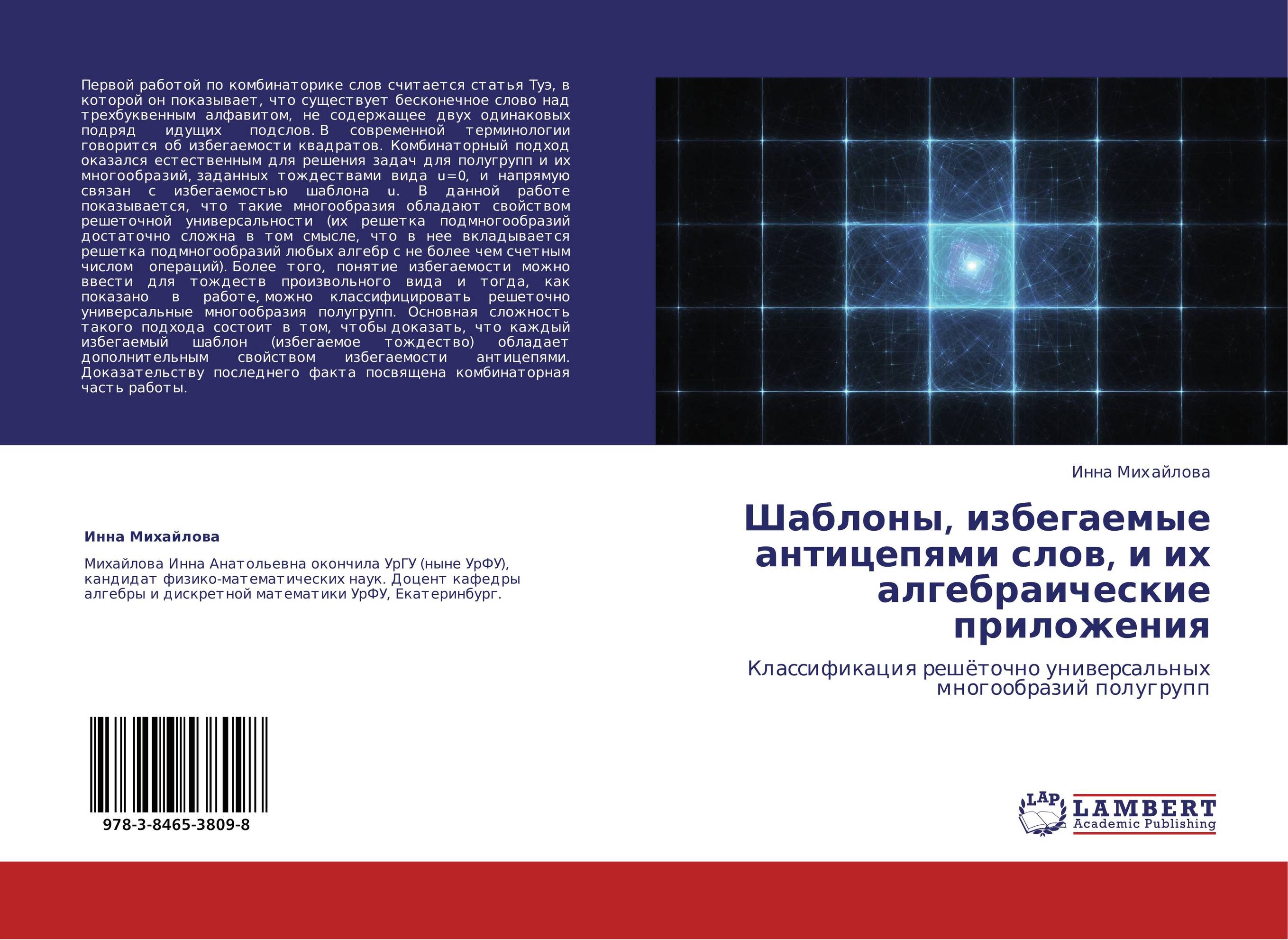 Шаблоны, избегаемые антицепями слов, и их алгебраические приложения. Классификация решёточно универсальных многообразий полугрупп.