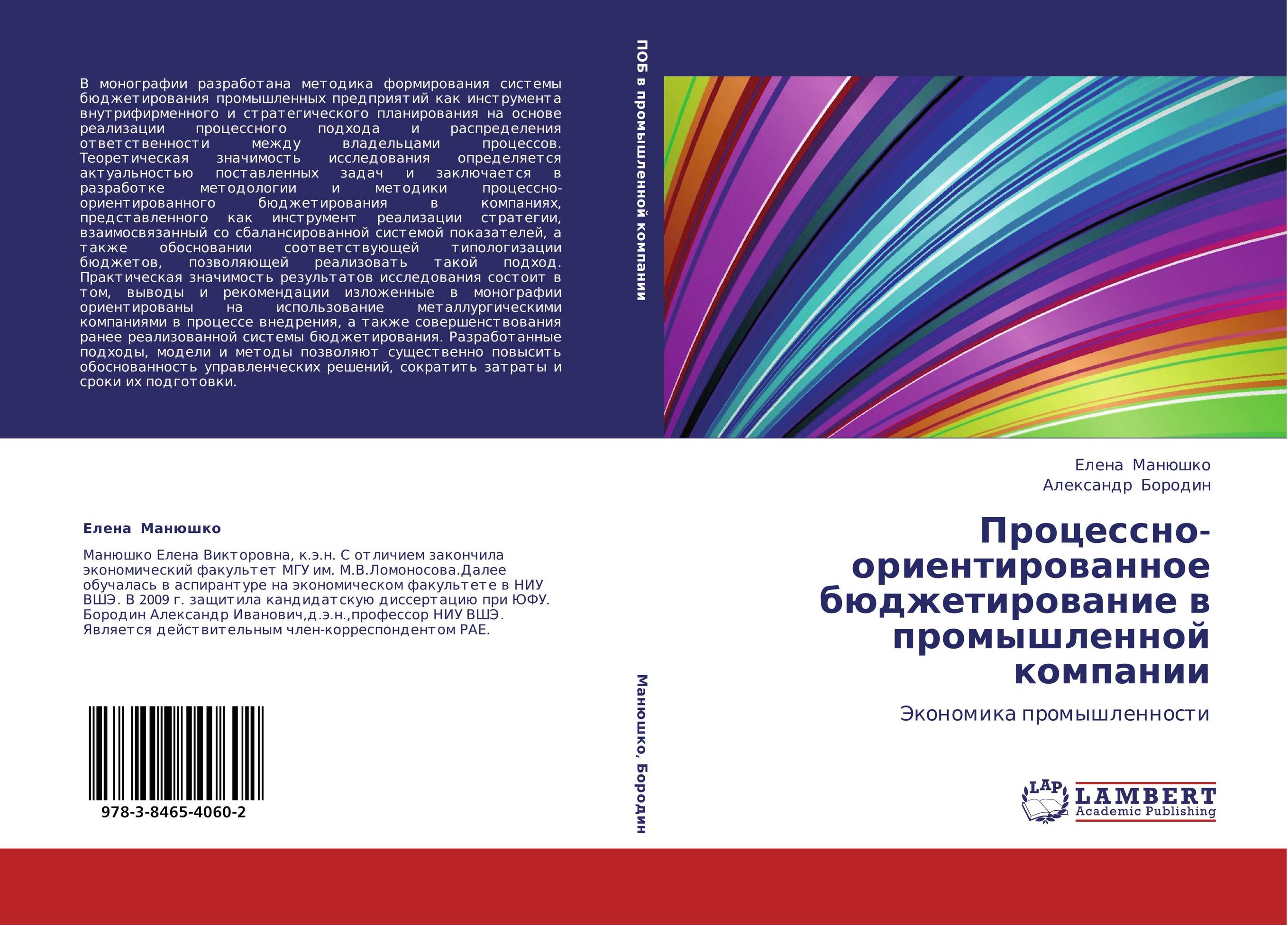 Процессно-ориентированное бюджетирование в промышленной компании. Экономика промышленности.