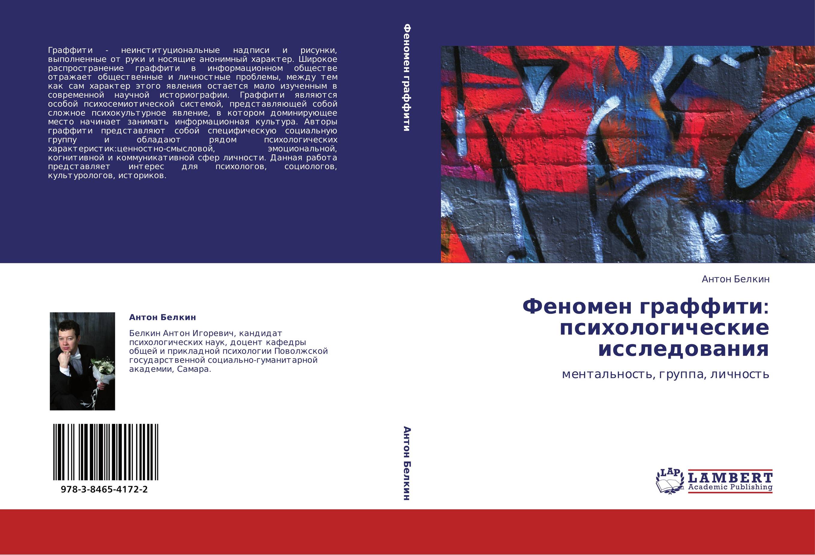 Феномен граффити: психологические исследования. Ментальность, группа, личность.