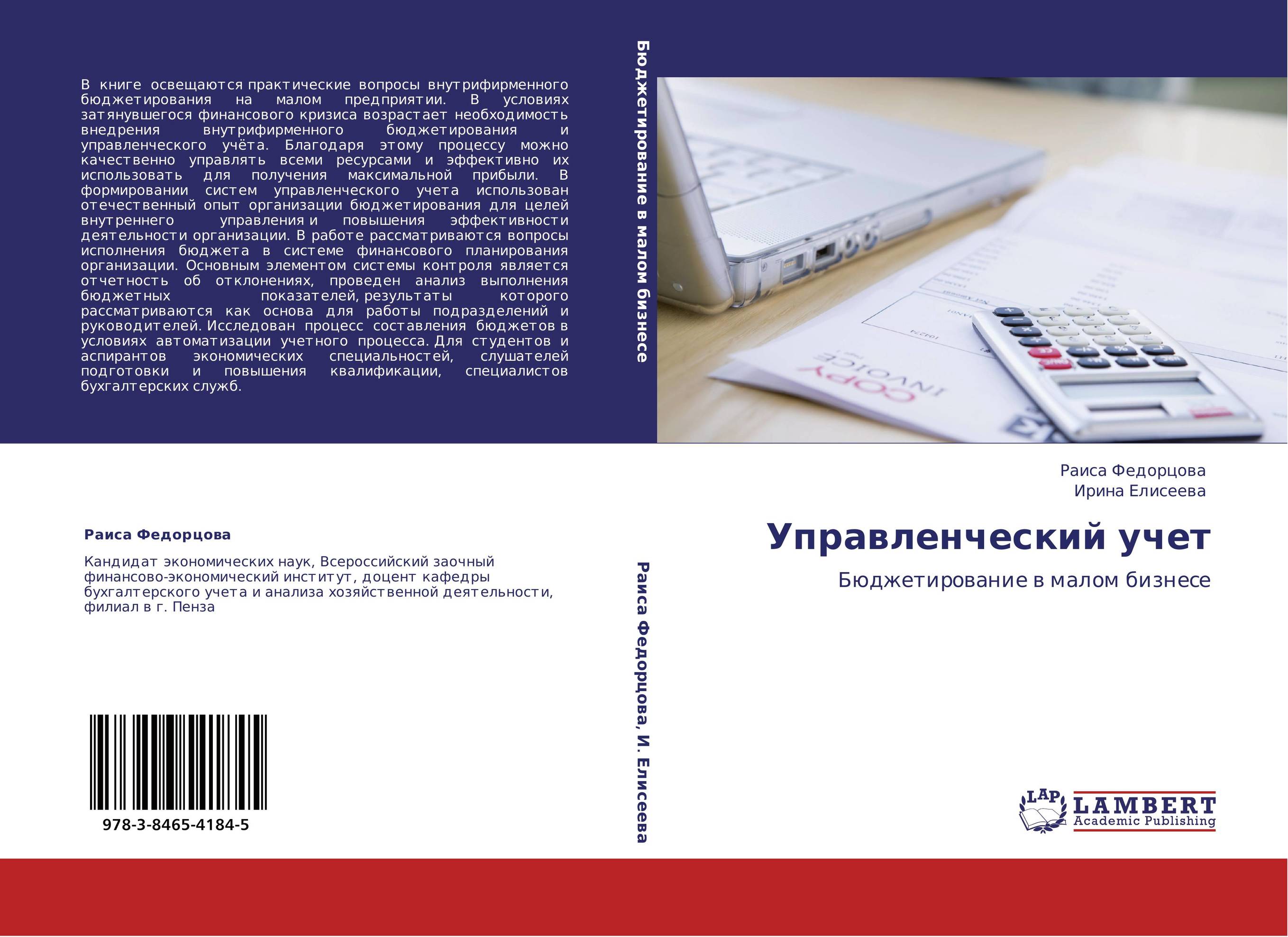 Управленческий учет. Бюджетирование в малом бизнесе.