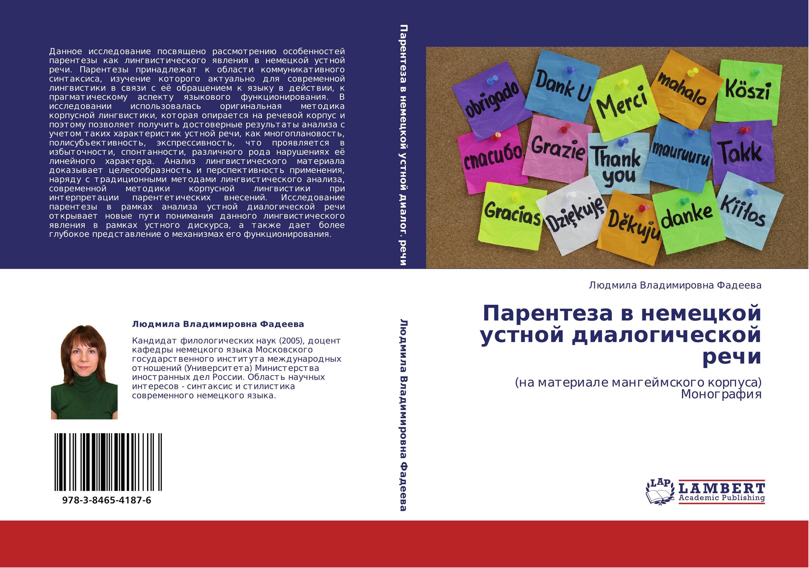 Парентеза в немецкой устной диалогической речи. (на материале мангеймского корпуса)  Монография.