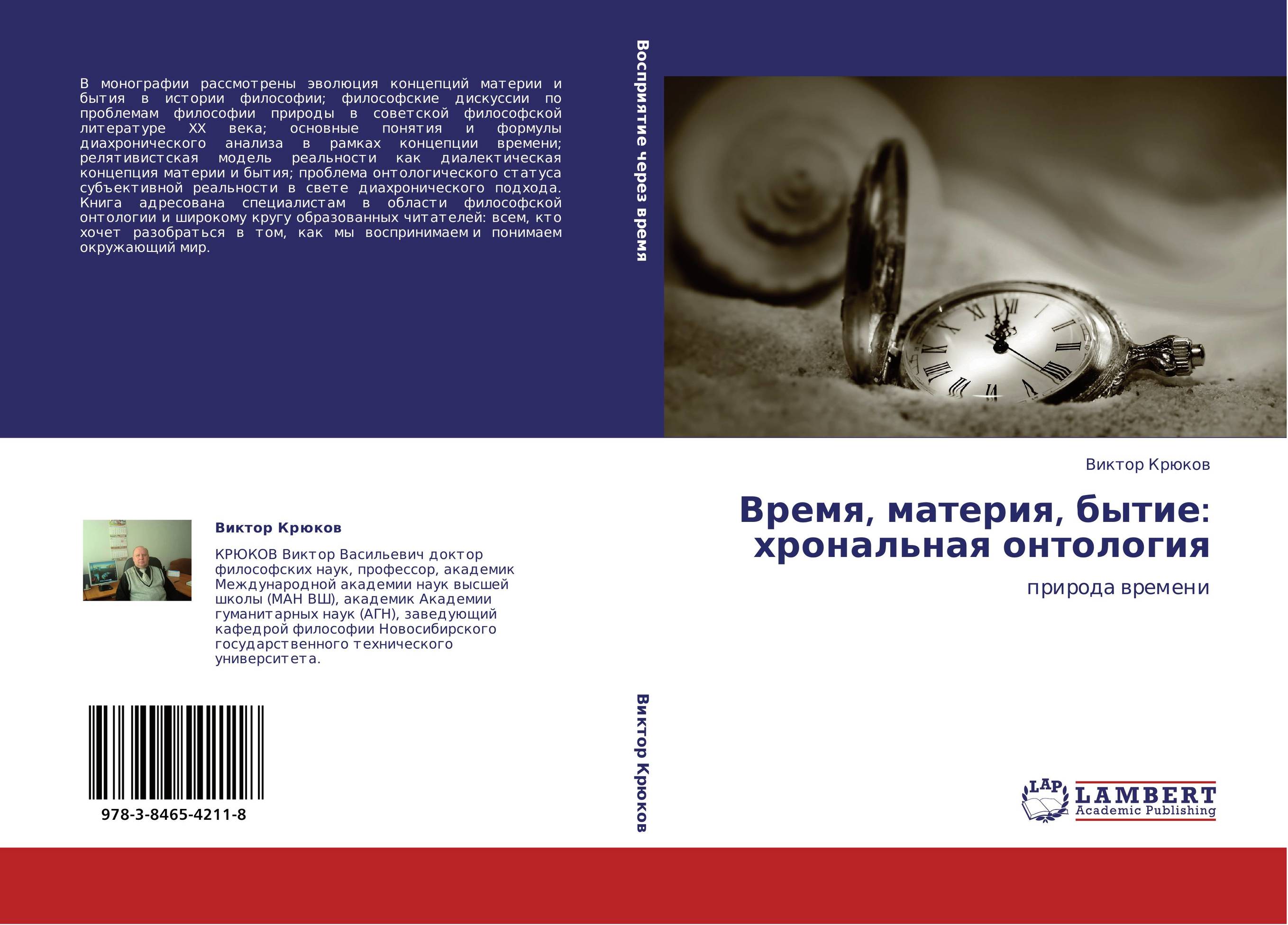 Время, материя, бытие: хрональная онтология. Природа времени.