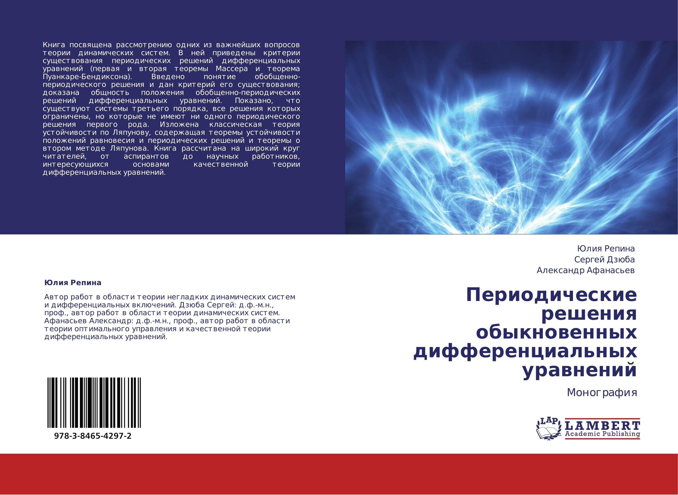 Периодические решения обыкновенных дифференциальных уравнений. Монография.