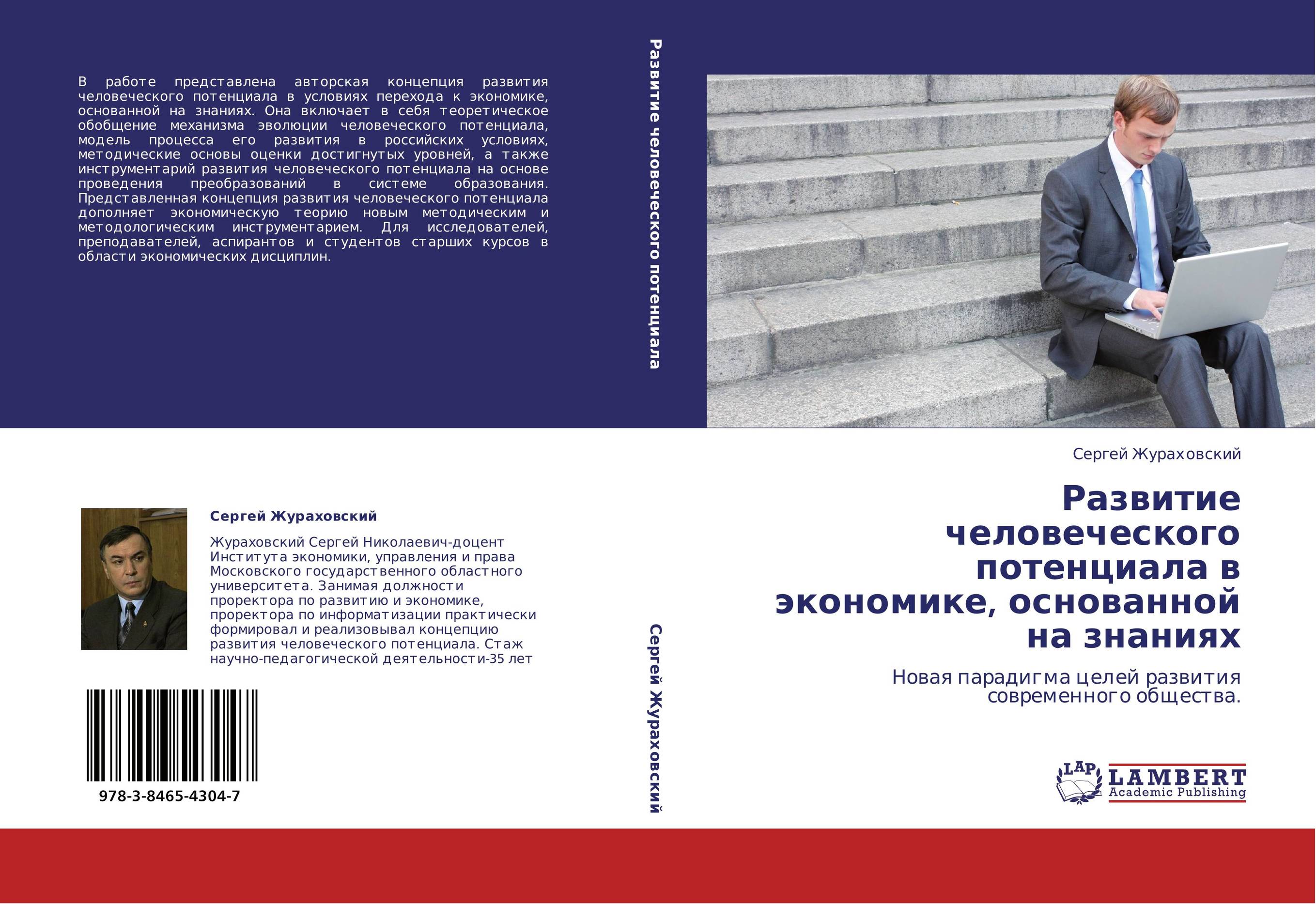 Развитие человеческого потенциала в экономике, основанной на знаниях. Новая парадигма целей развития современного общества..