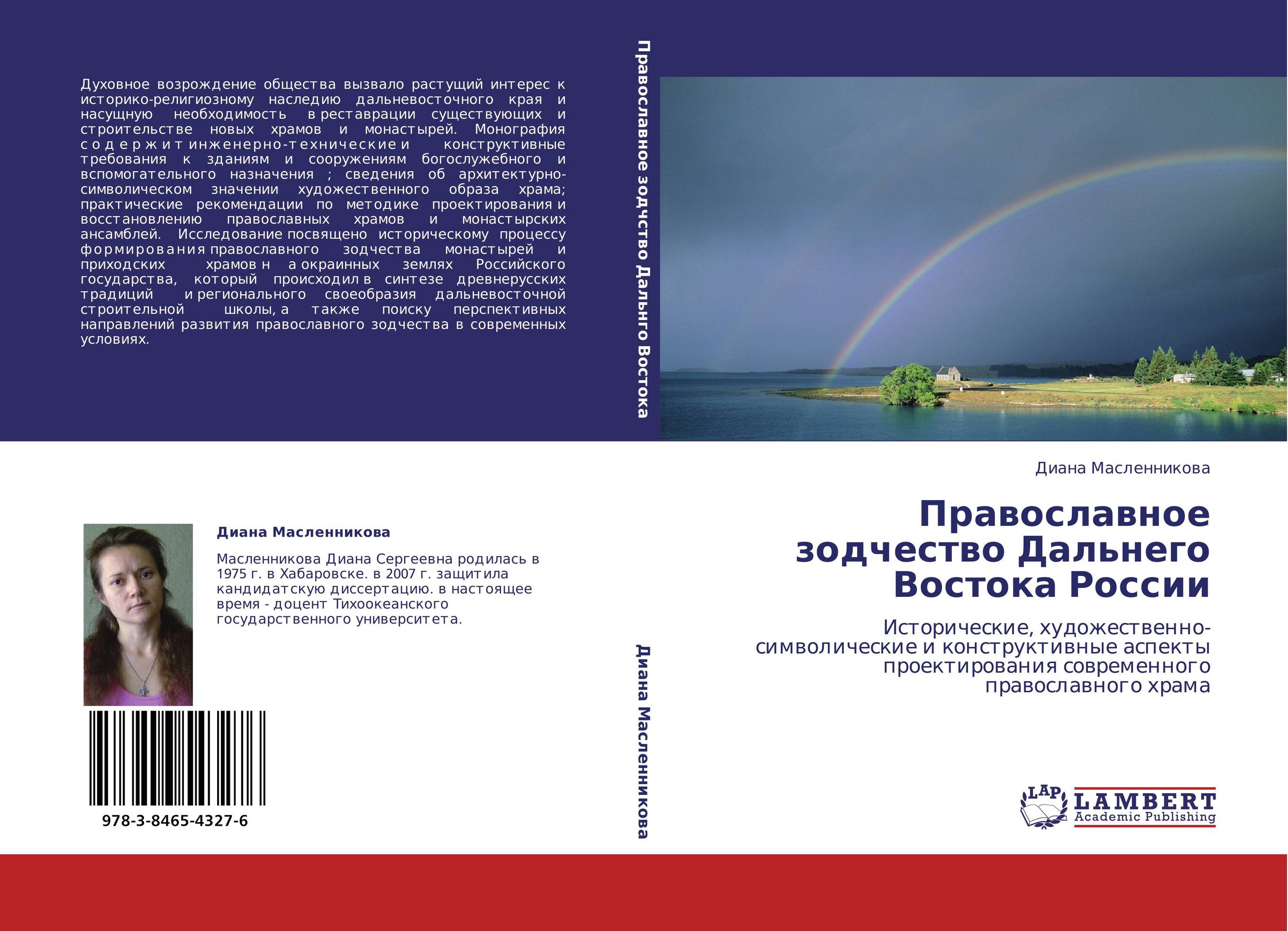 Православное зодчество Дальнего Востока России. Исторические, художественно-символические  и конструктивные аспекты проектирования современного православного храма.