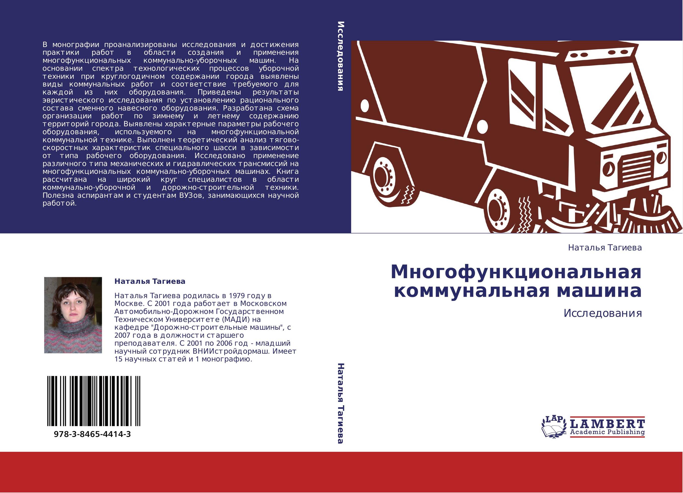 Многофункциональная коммунальная машина. Исследования.