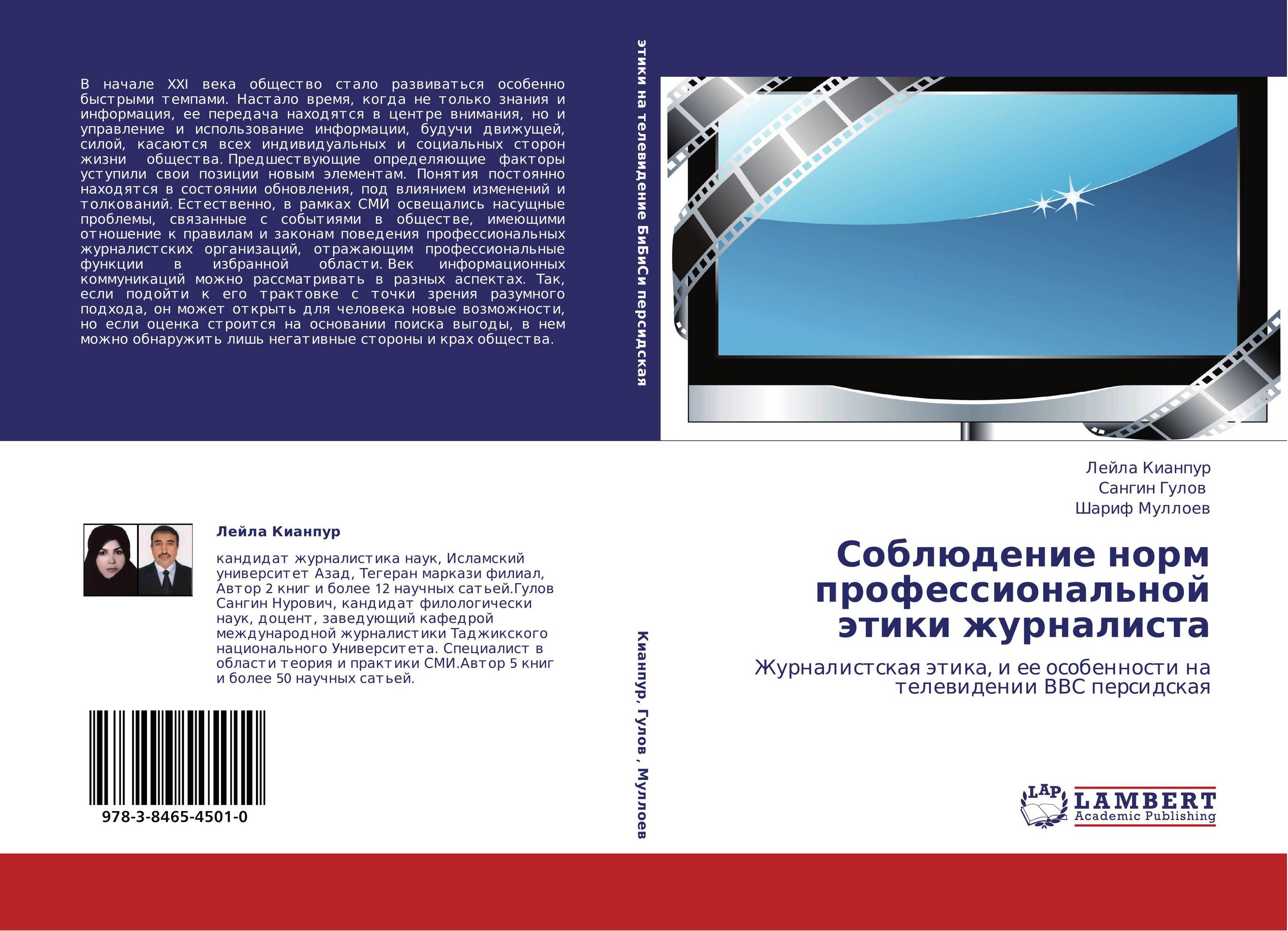 Стандарты журналистики. Этика журналиста. Журналистская этика. Российское Телевидение книга.