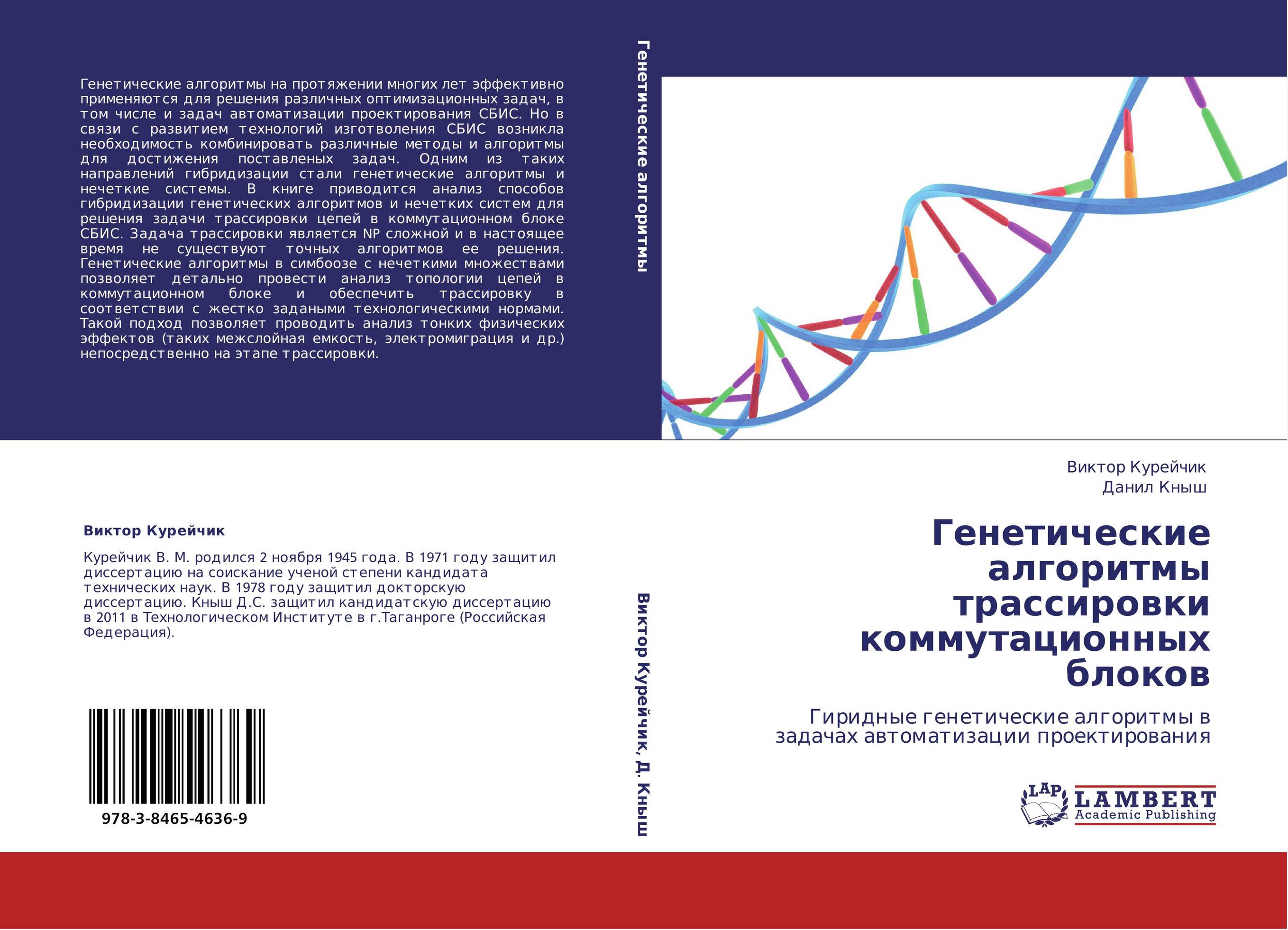 Генетические алгоритмы трассировки коммутационных блоков. Гиридные генетические алгоритмы в задачах автоматизации проектирования.