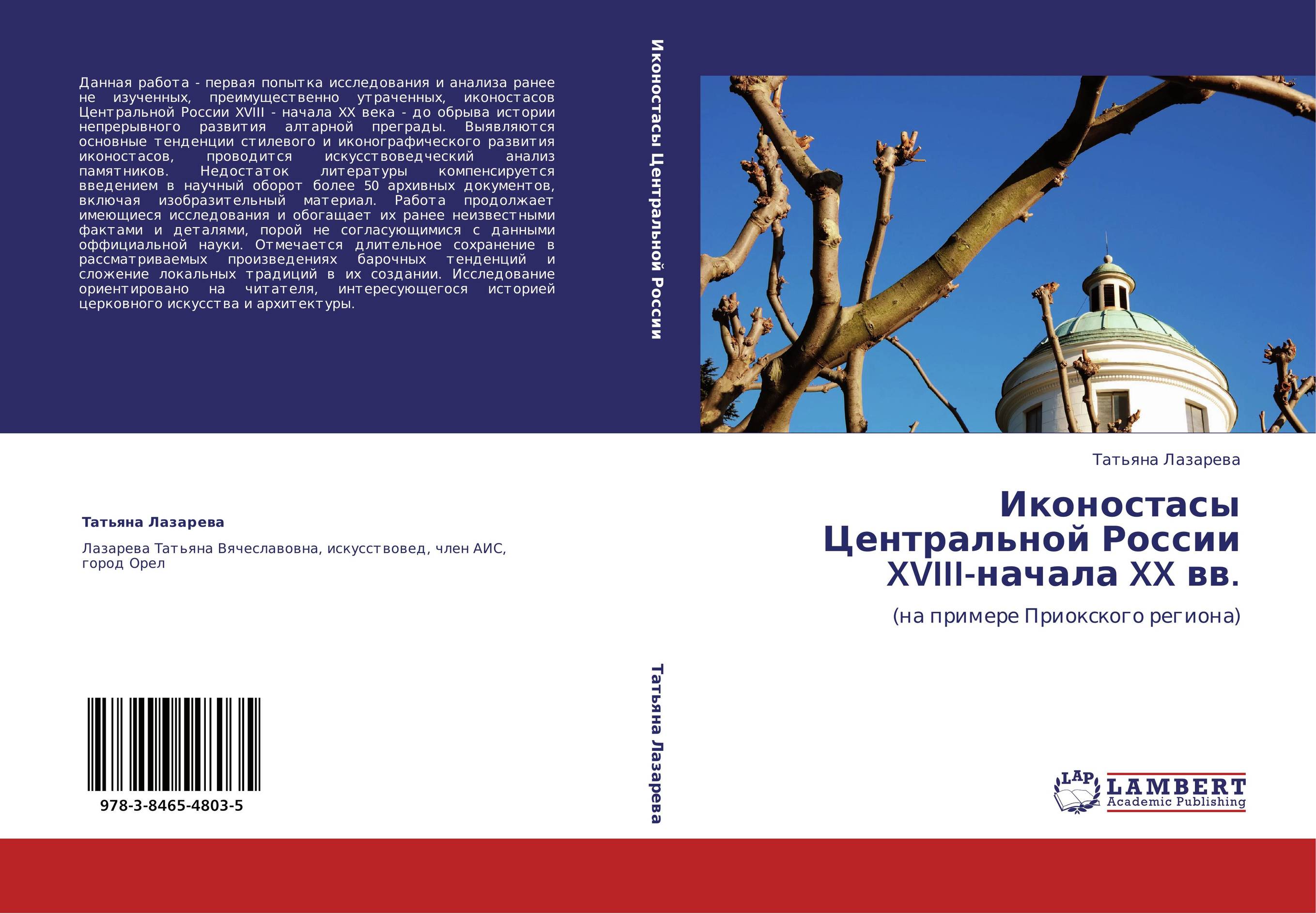 Иконостасы Центральной России XVIII-начала XX вв.. (на примере Приокского региона).