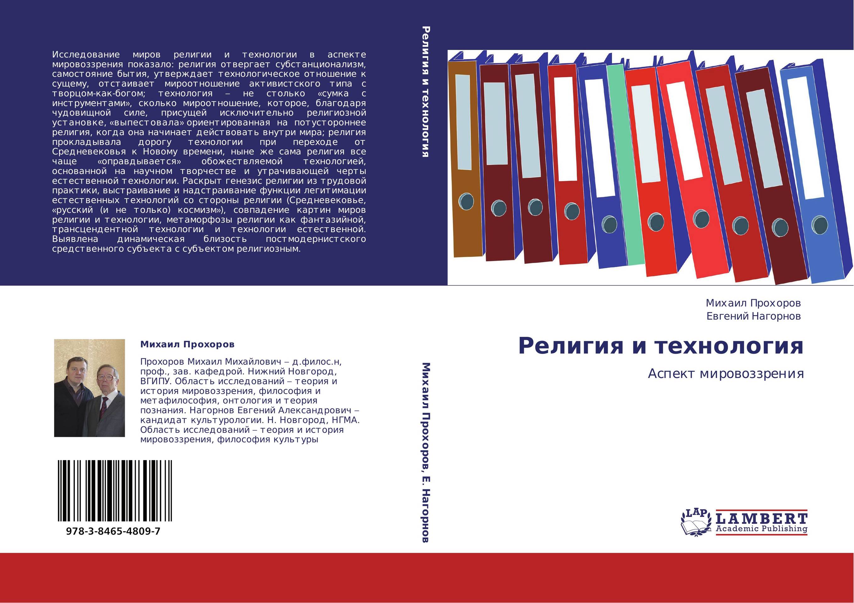 Религия и технология. Аспект мировоззрения.