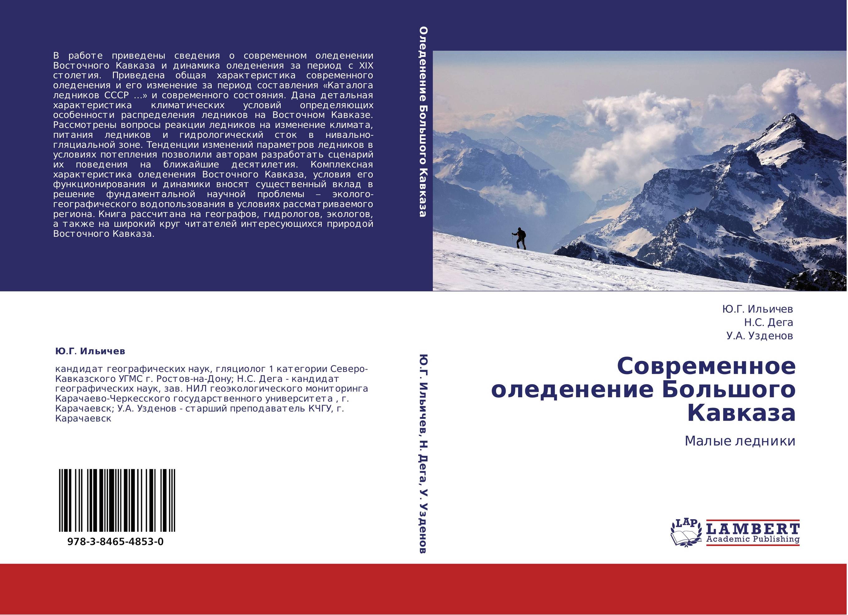 Современное оледенение Большого Кавказа. Малые ледники.