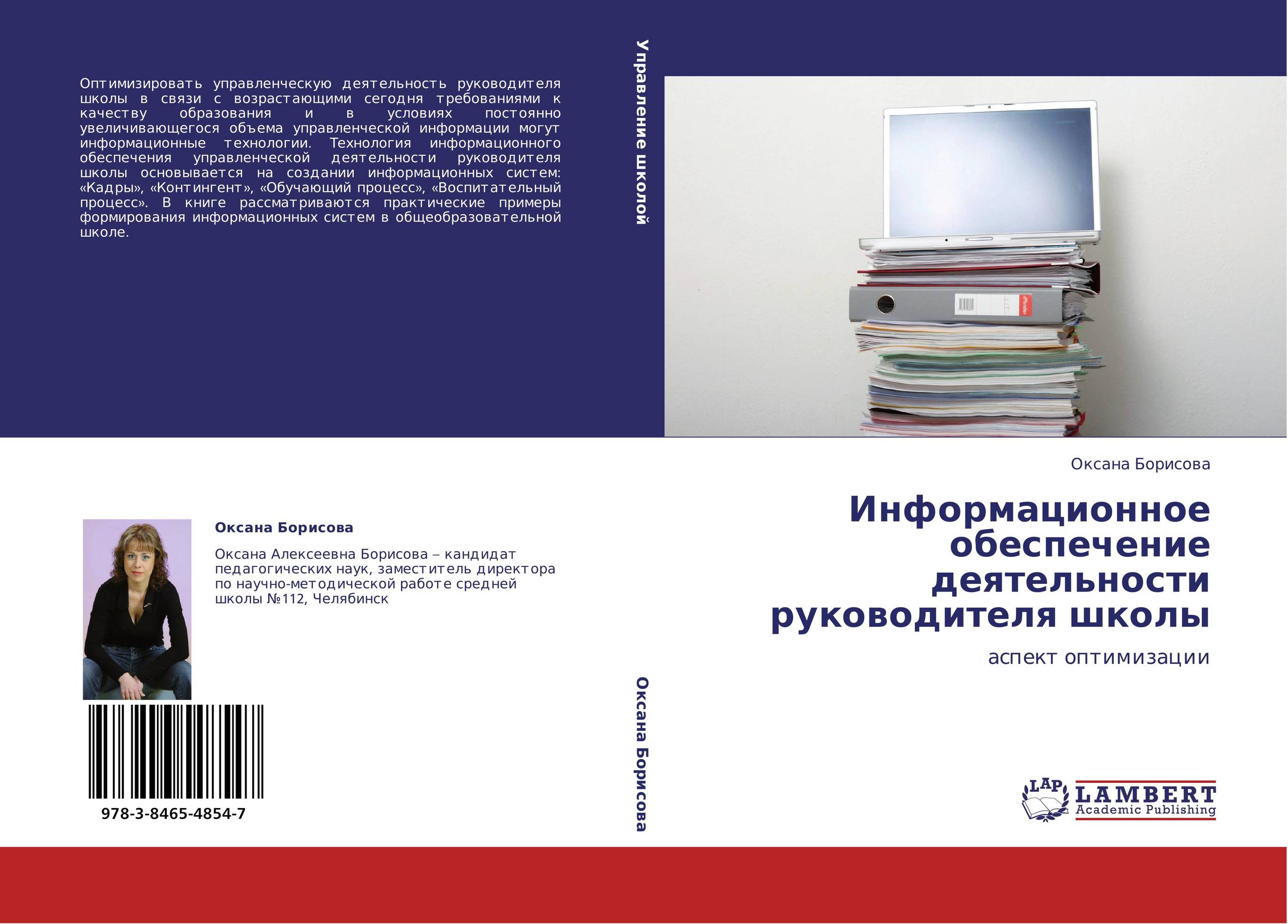 Информационное обеспечение деятельности руководителя школы. Аспект оптимизации.