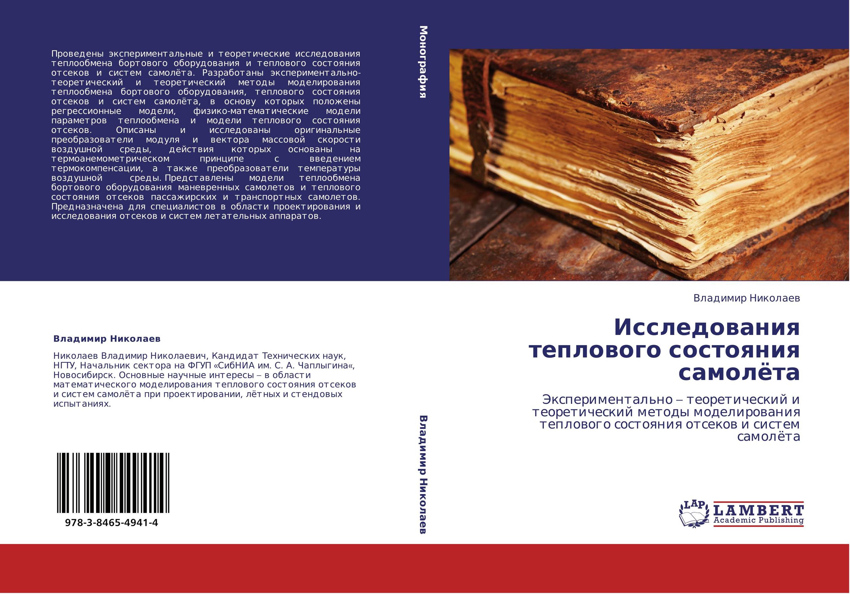 Исследования теплового состояния самолёта. Экспериментально – теоретический и теоретический методы моделирования теплового состояния отсеков и систем самолёта.