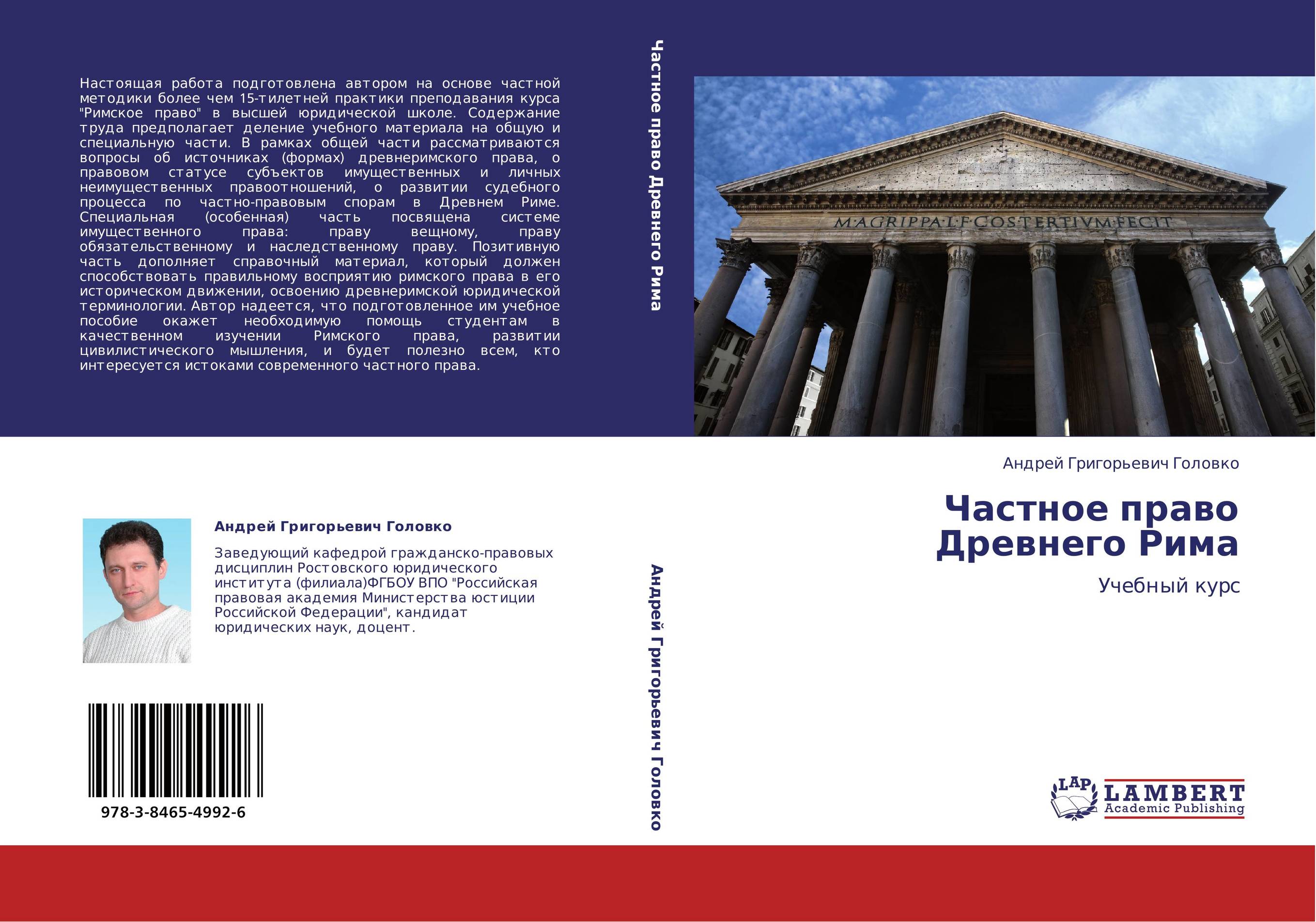 Частное право Древнего Рима. Учебный курс.