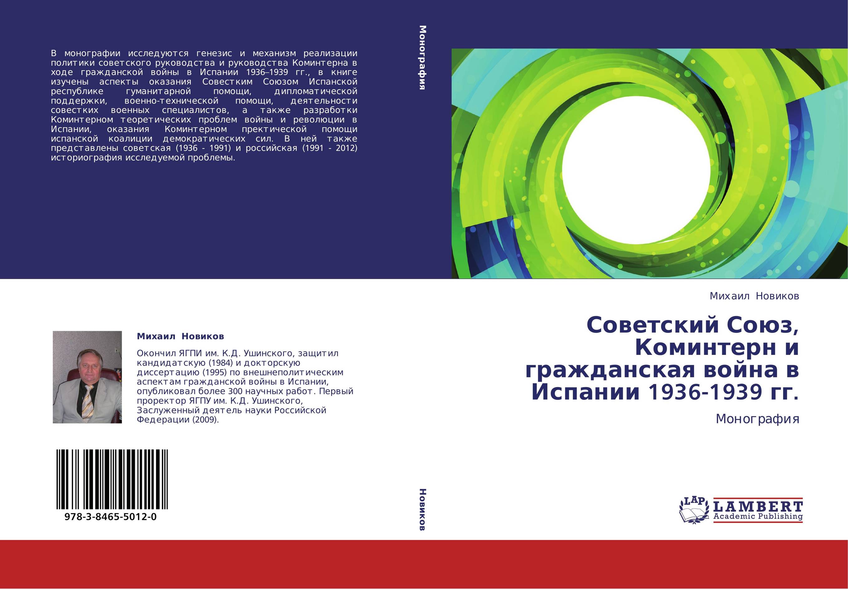 Советский Союз, Коминтерн и гражданская война в Испании 1936-1939 гг.. Монография.