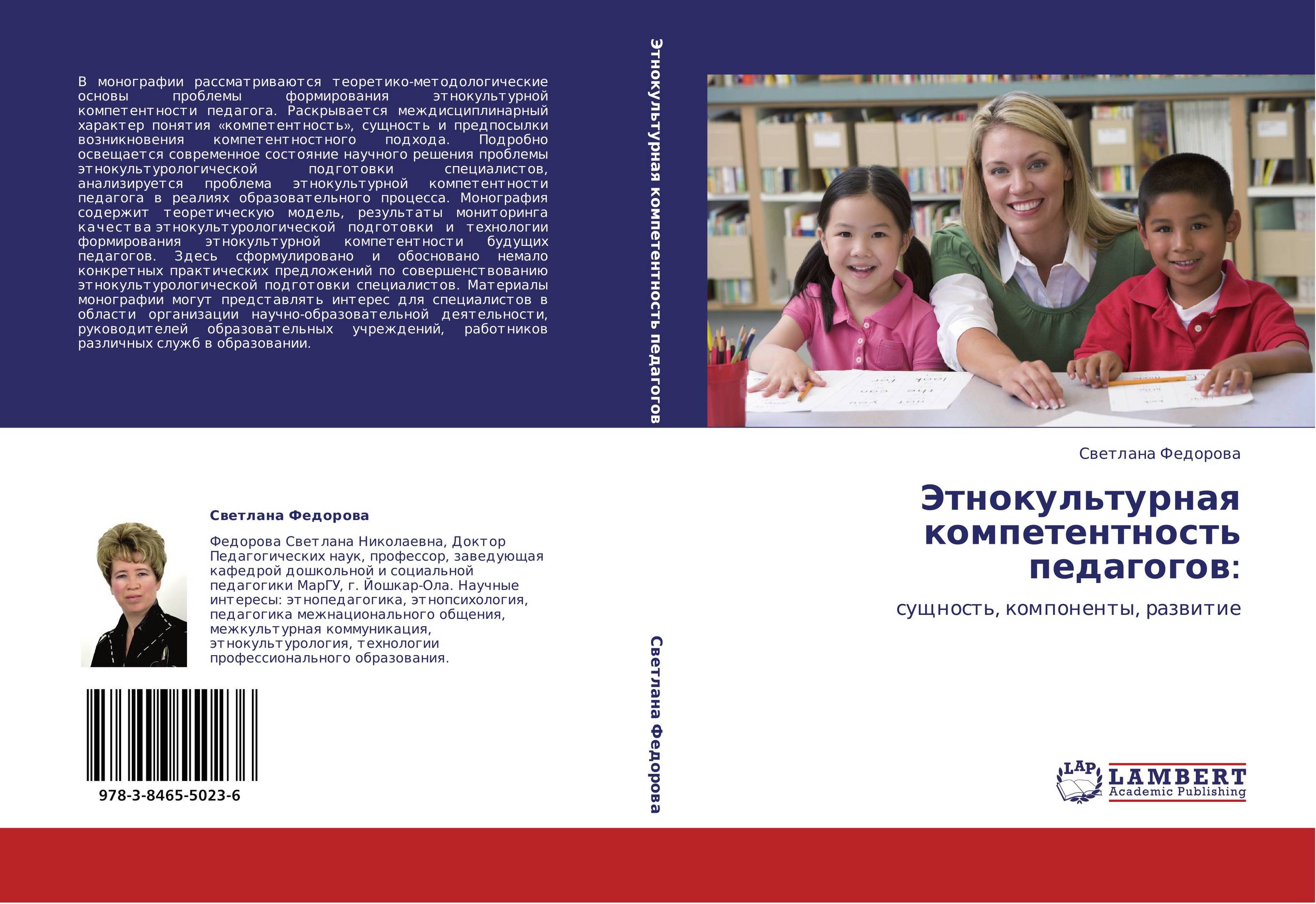 Этнокультурных компетенций. Этнокультурная компетентность педагога. Этнокультурная компетентность. Титуль для монографииу будущих педагогов.