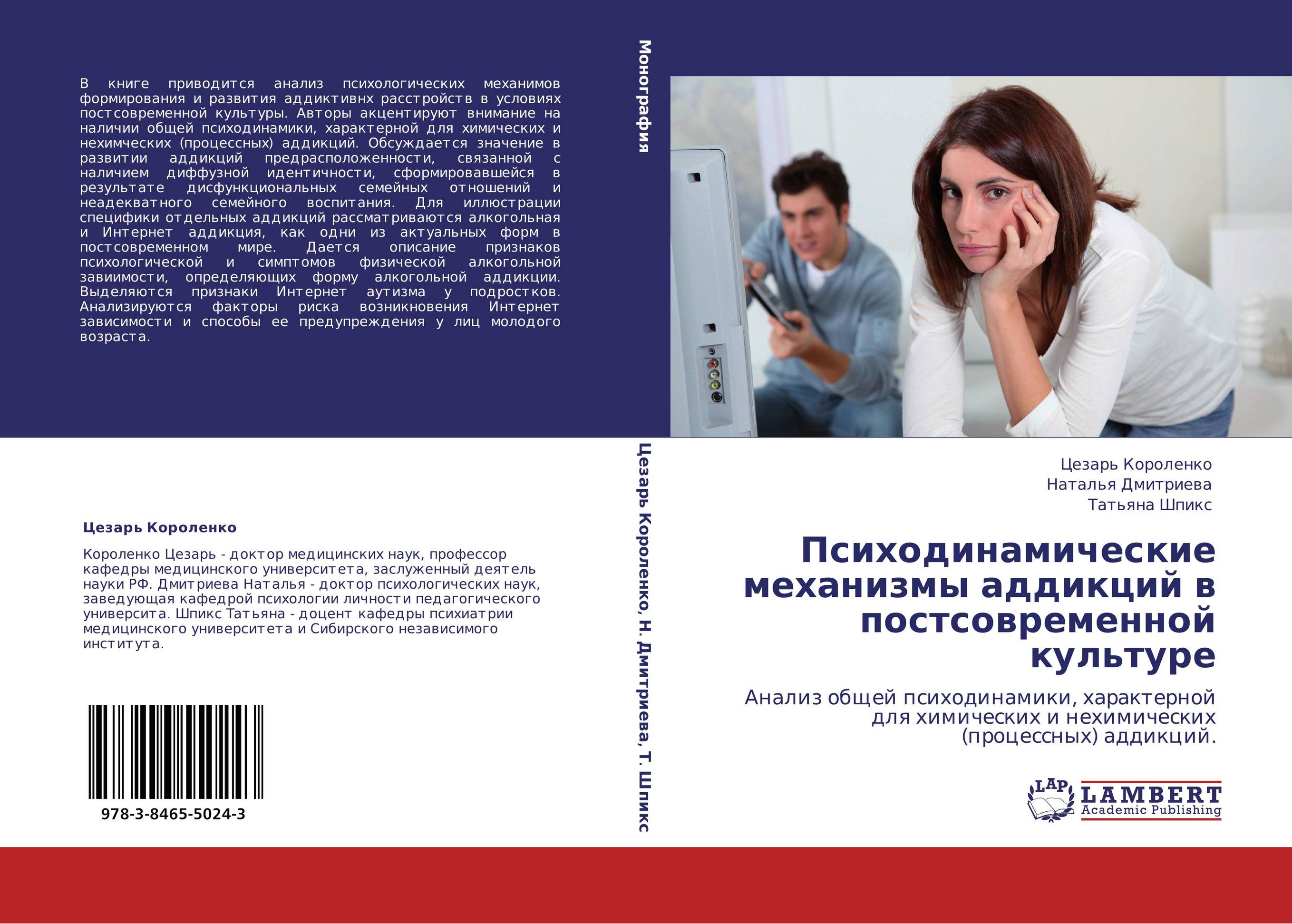 Психодинамические механизмы аддикций в постсовременной культуре. Анализ общей психодинамики, характерной для химических и нехимических (процессных) аддикций..