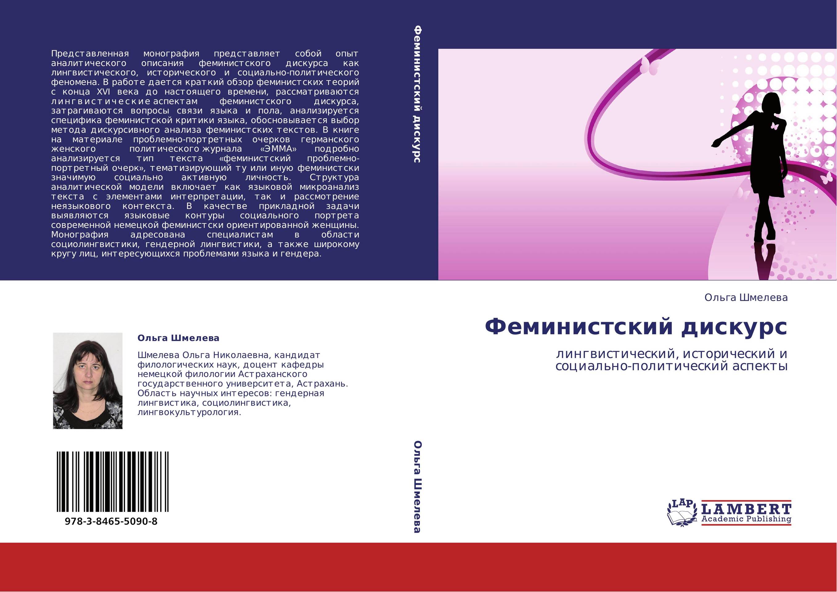 Феминистский дискурс. Лингвистический, исторический и социально-политический аспекты.