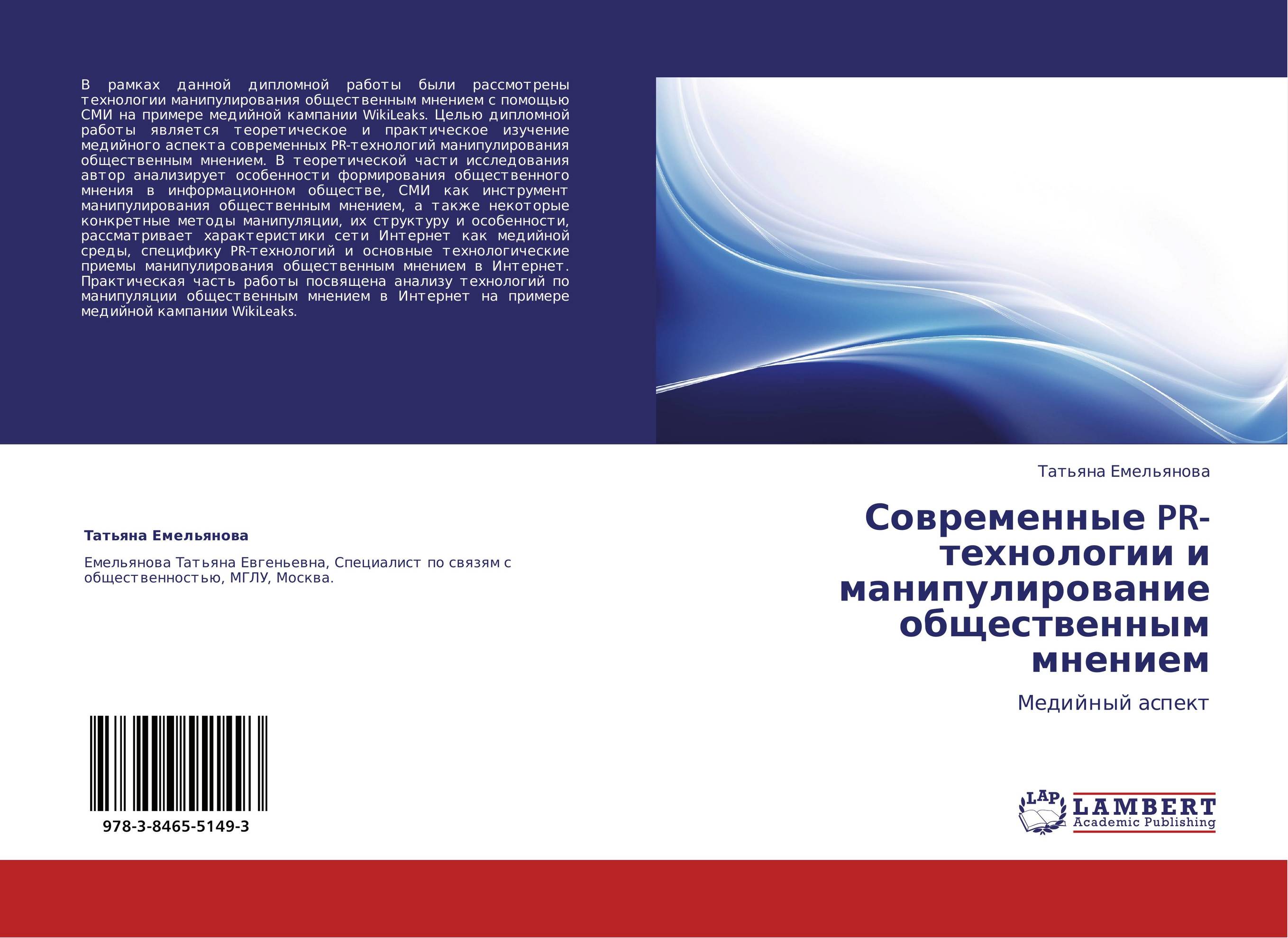 Современные PR-технологии и манипулирование общественным мнением. Медийный аспект.