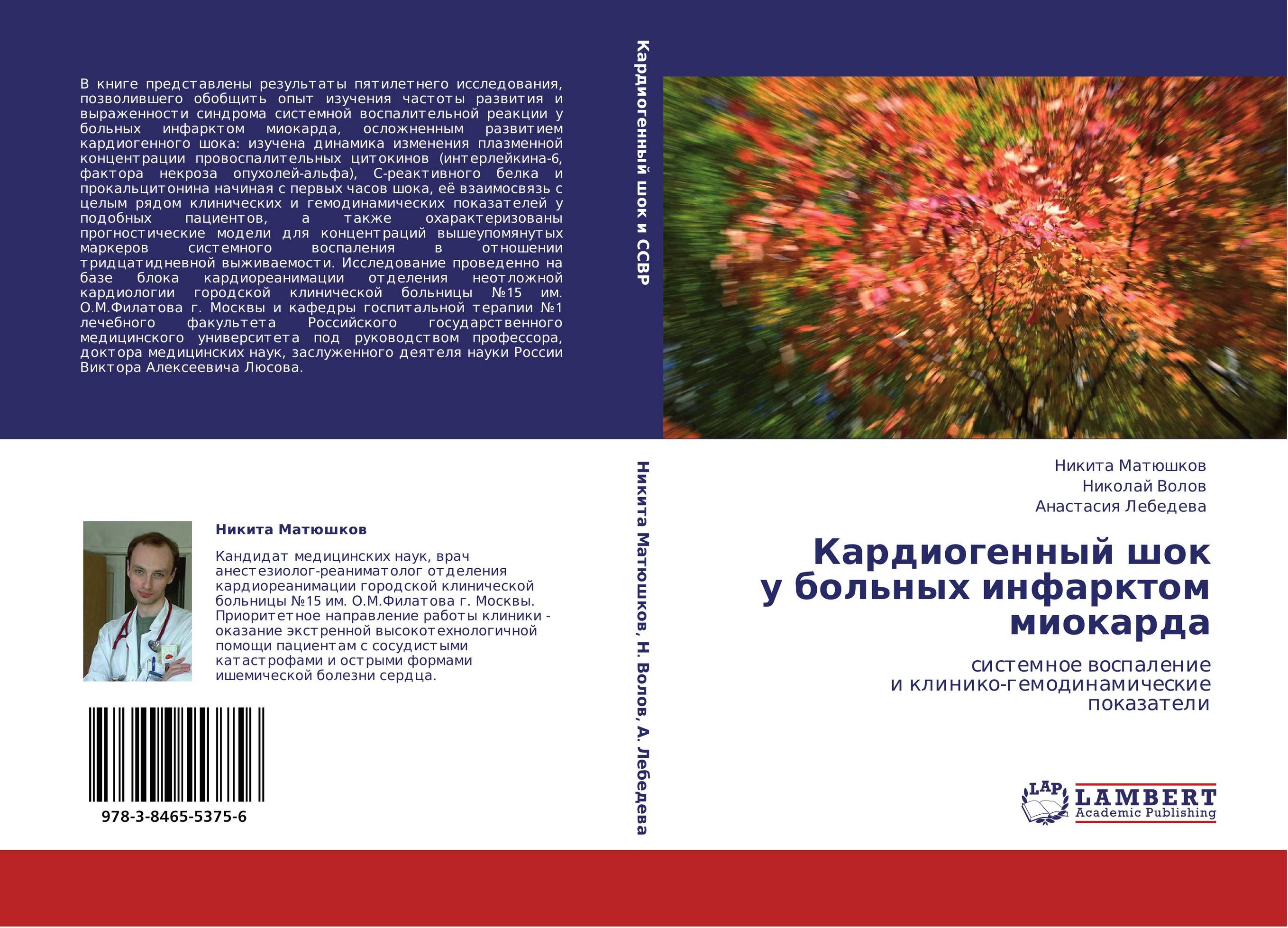 Кардиогенный шок  у больных инфарктом миокарда. Системное воспаление  и клинико-гемодинамические  показатели.