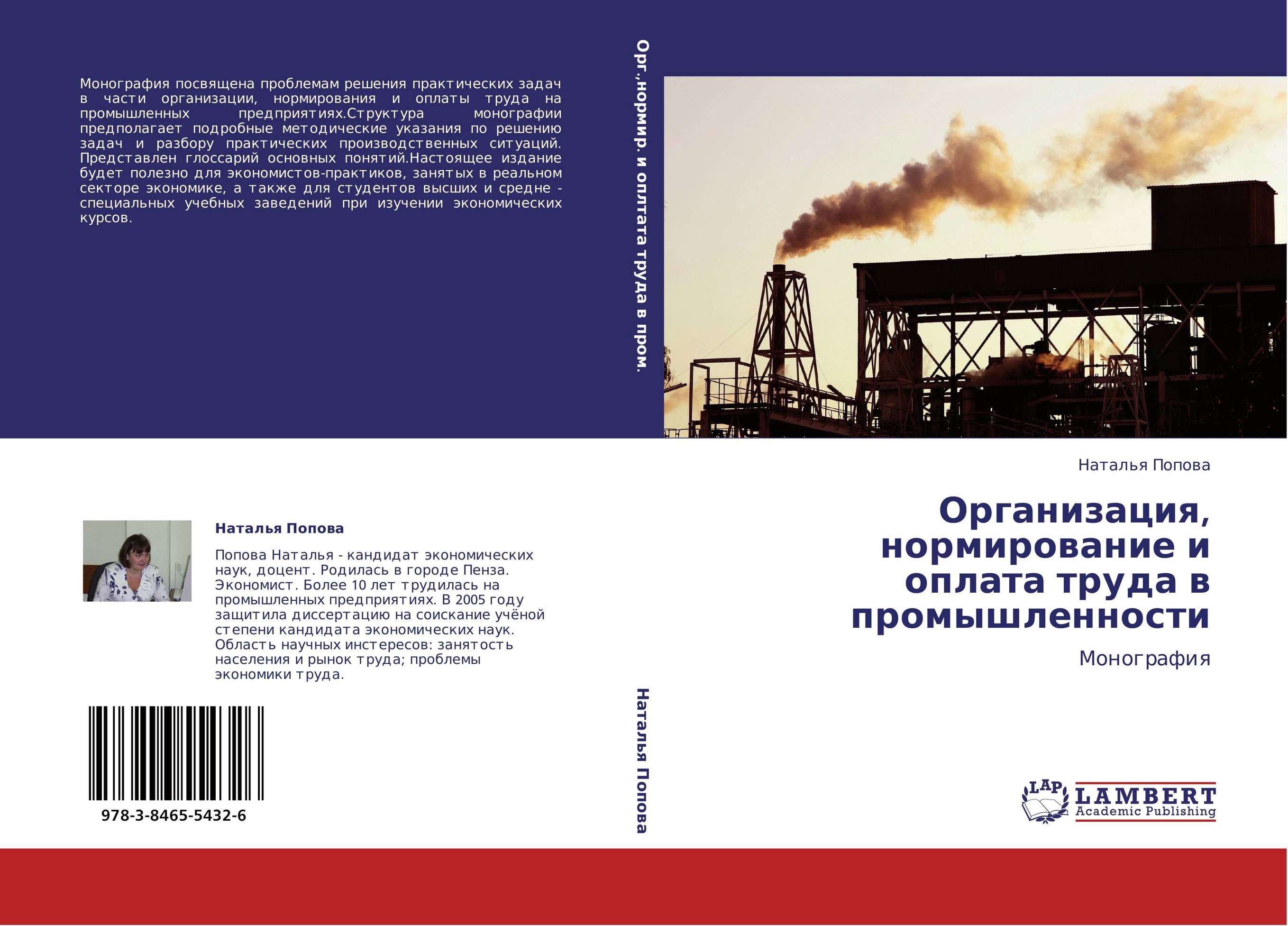 Организация, нормирование и оплата труда в промышленности. Монография.