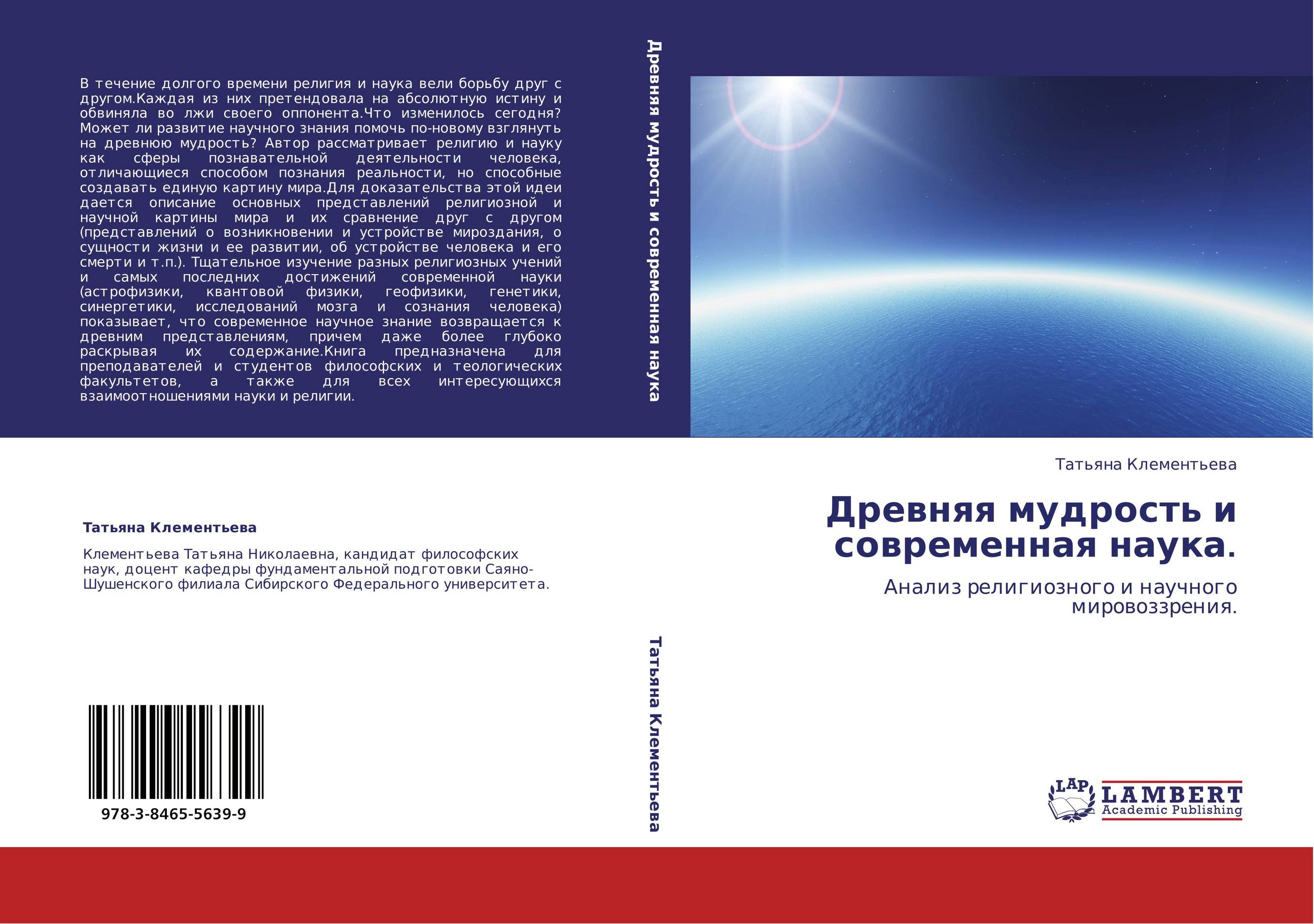 Древняя мудрость и современная наука.. Анализ религиозного и научного мировоззрения..