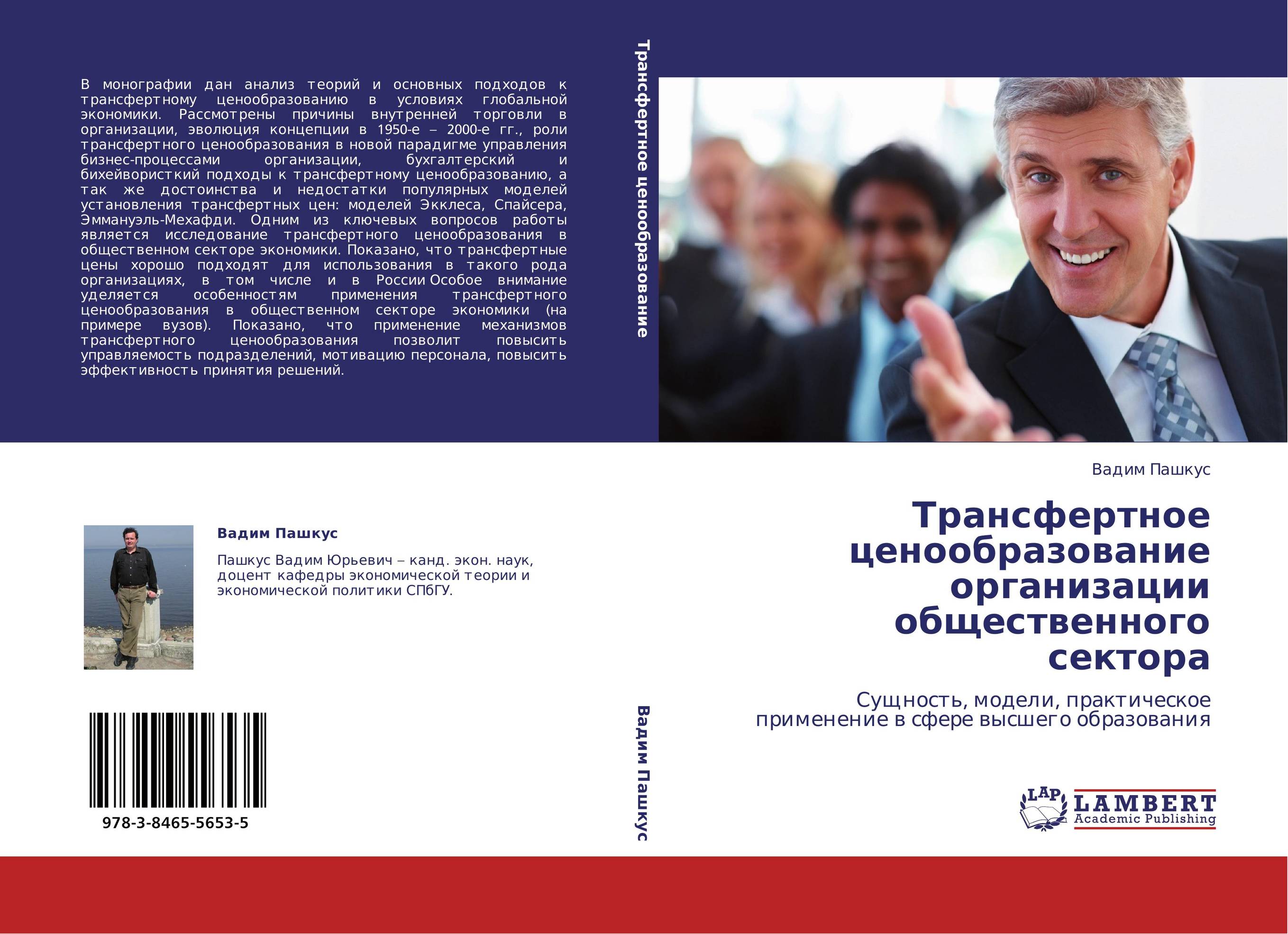 Трансфертное ценообразование организации общественного сектора. Сущность, модели, практическое применение в сфере высшего образования.