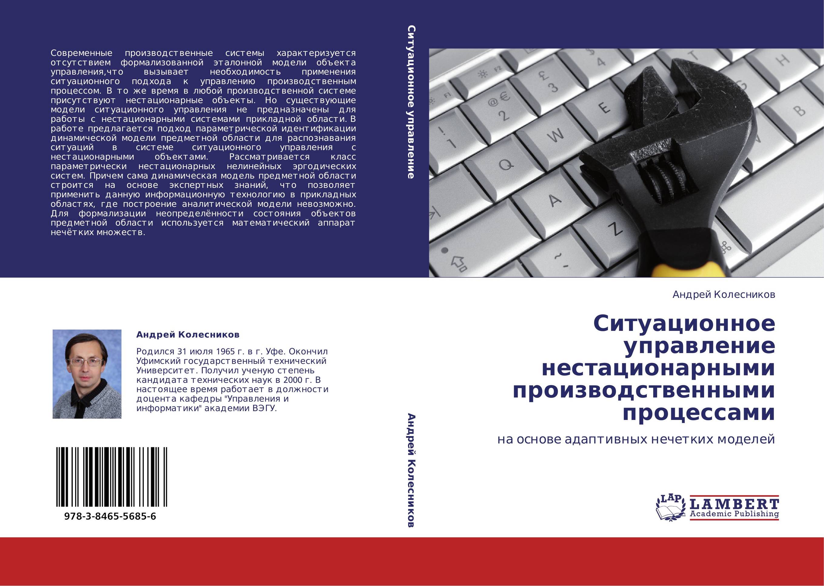 Ситуационное управление нестационарными производственными процессами. На основе адаптивных нечетких моделей.