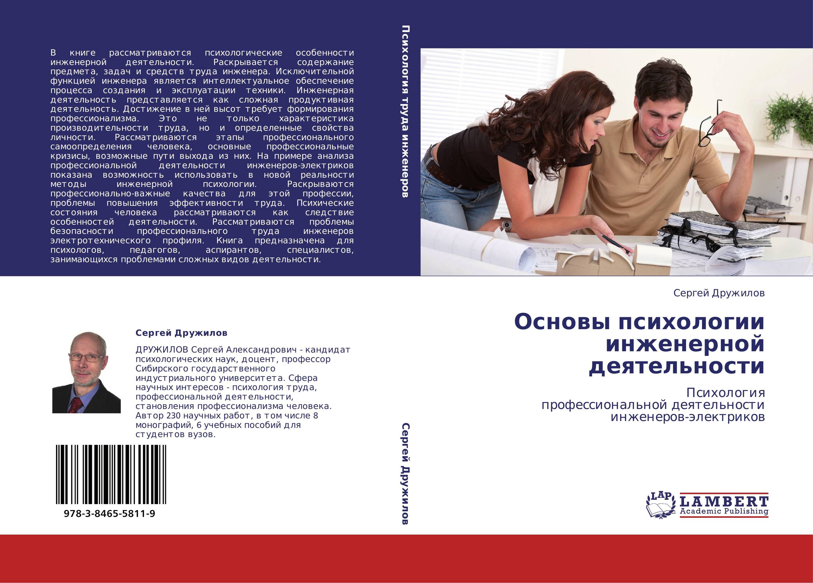 Развитие инженерной психологии. Психологические основы инженерной психологии. Основы психологии книга. Психология деятельности человека книга. Книга психологические основы безопасности.