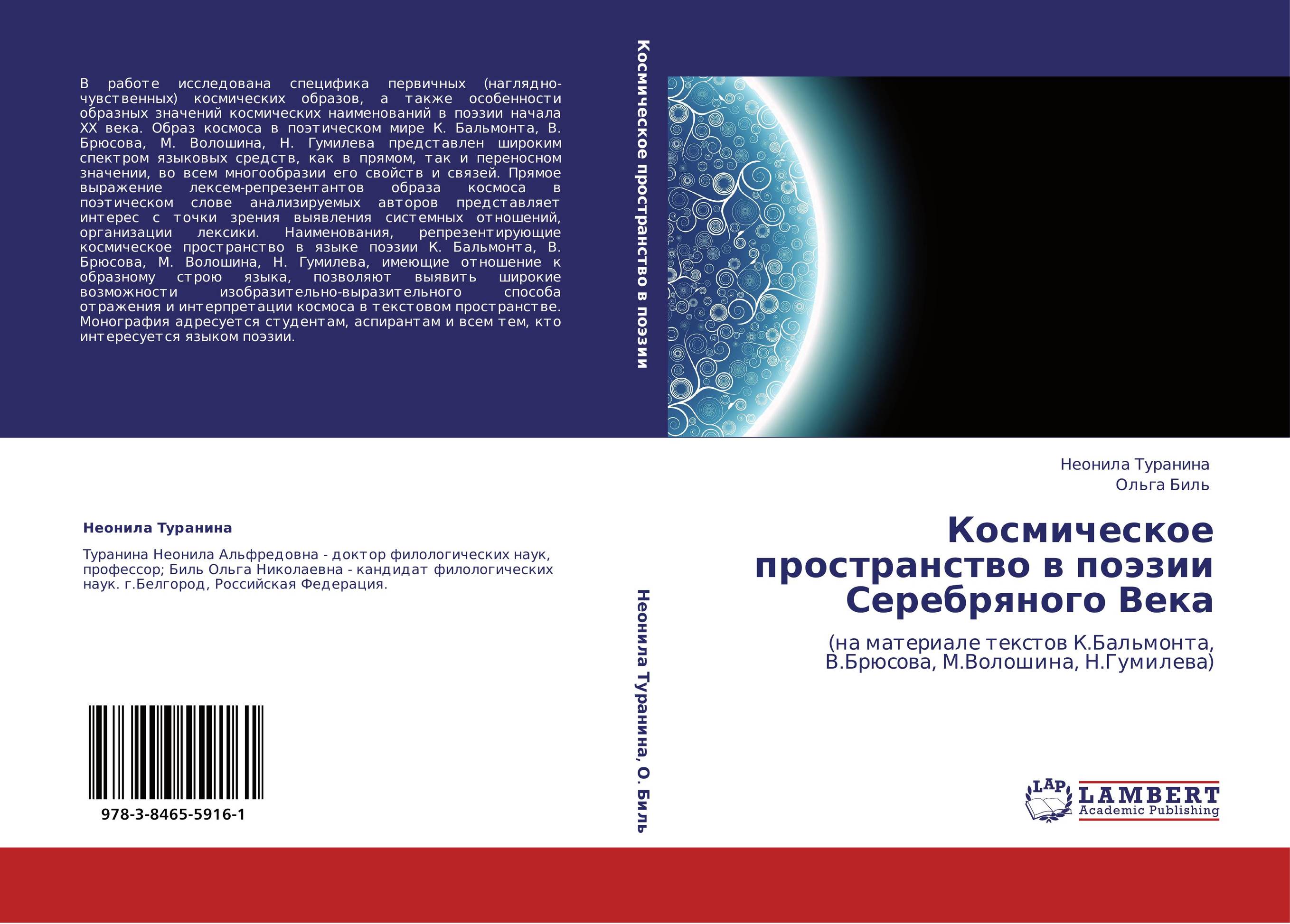 Космическое пространство в поэзии Серебряного Века. (на материале текстов К.Бальмонта, В.Брюсова, М.Волошина, Н.Гумилева).