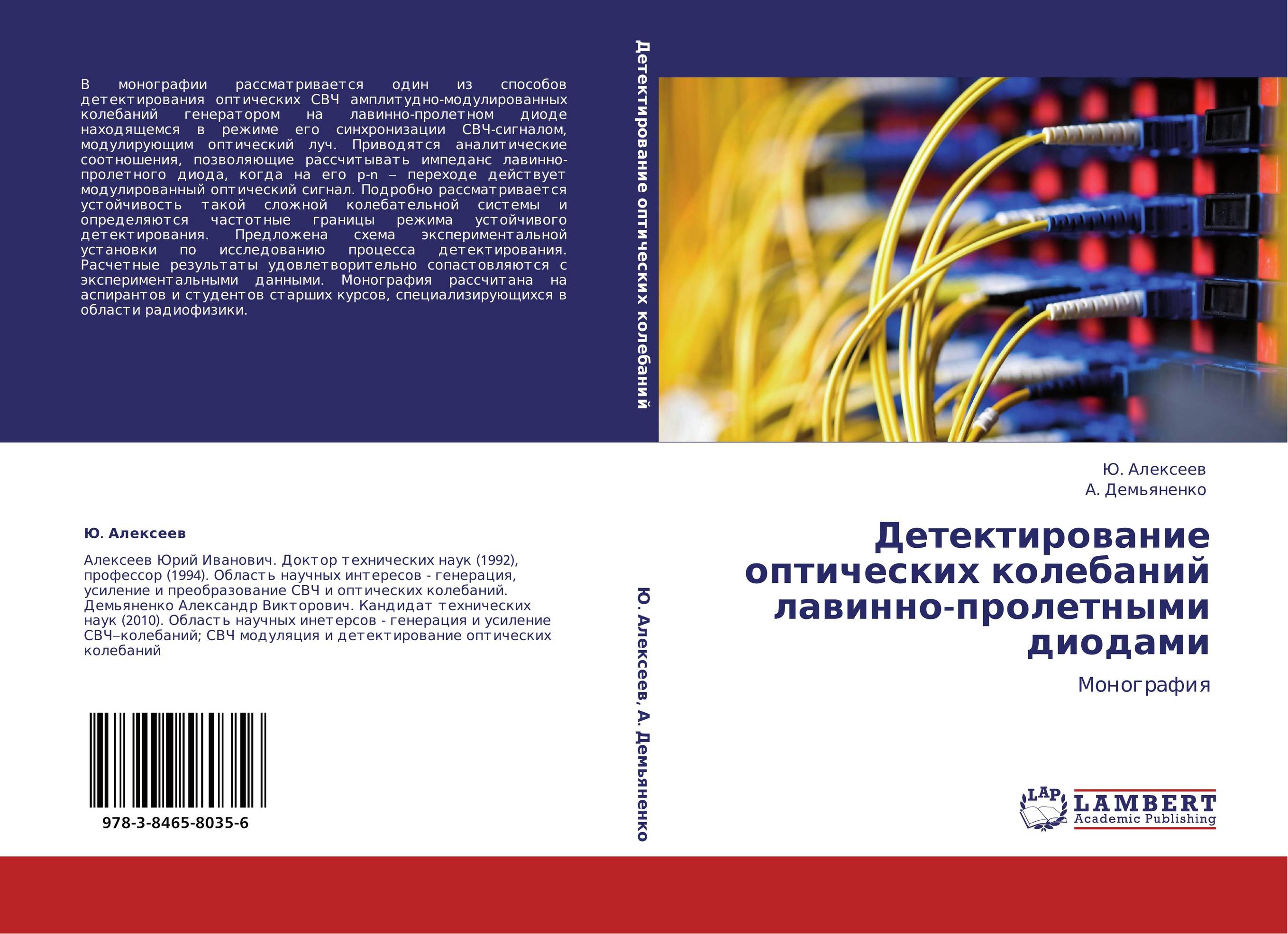 Детектирование оптических колебаний лавинно-пролетными диодами. Монография.