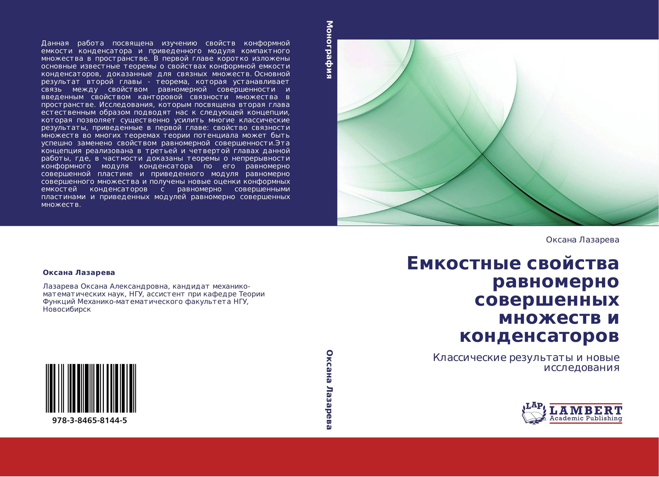 Емкостные свойства равномерно совершенных множеств и конденсаторов. Классические результаты и новые исследования.