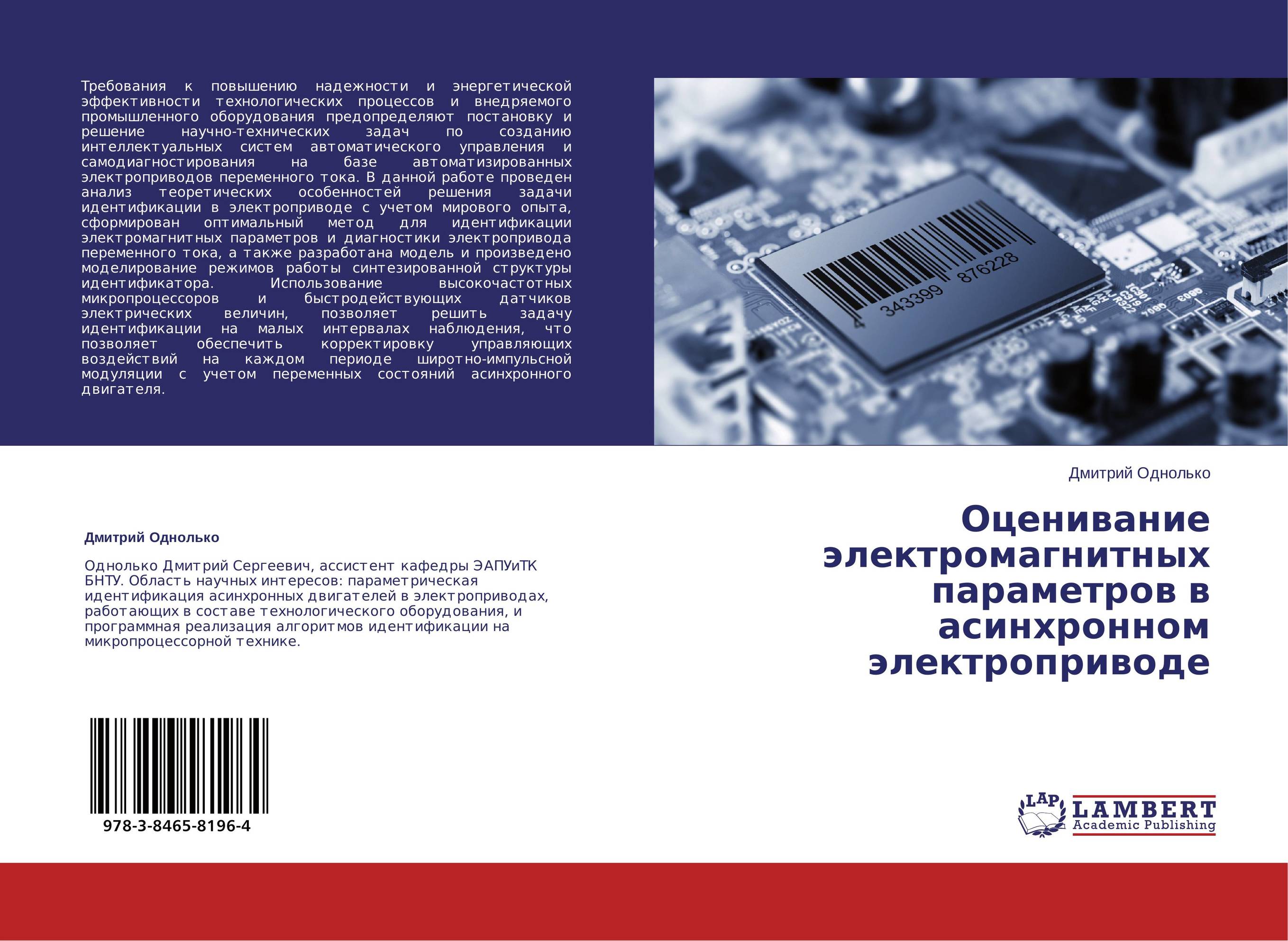 Оценивание электромагнитных параметров в асинхронном электроприводе..