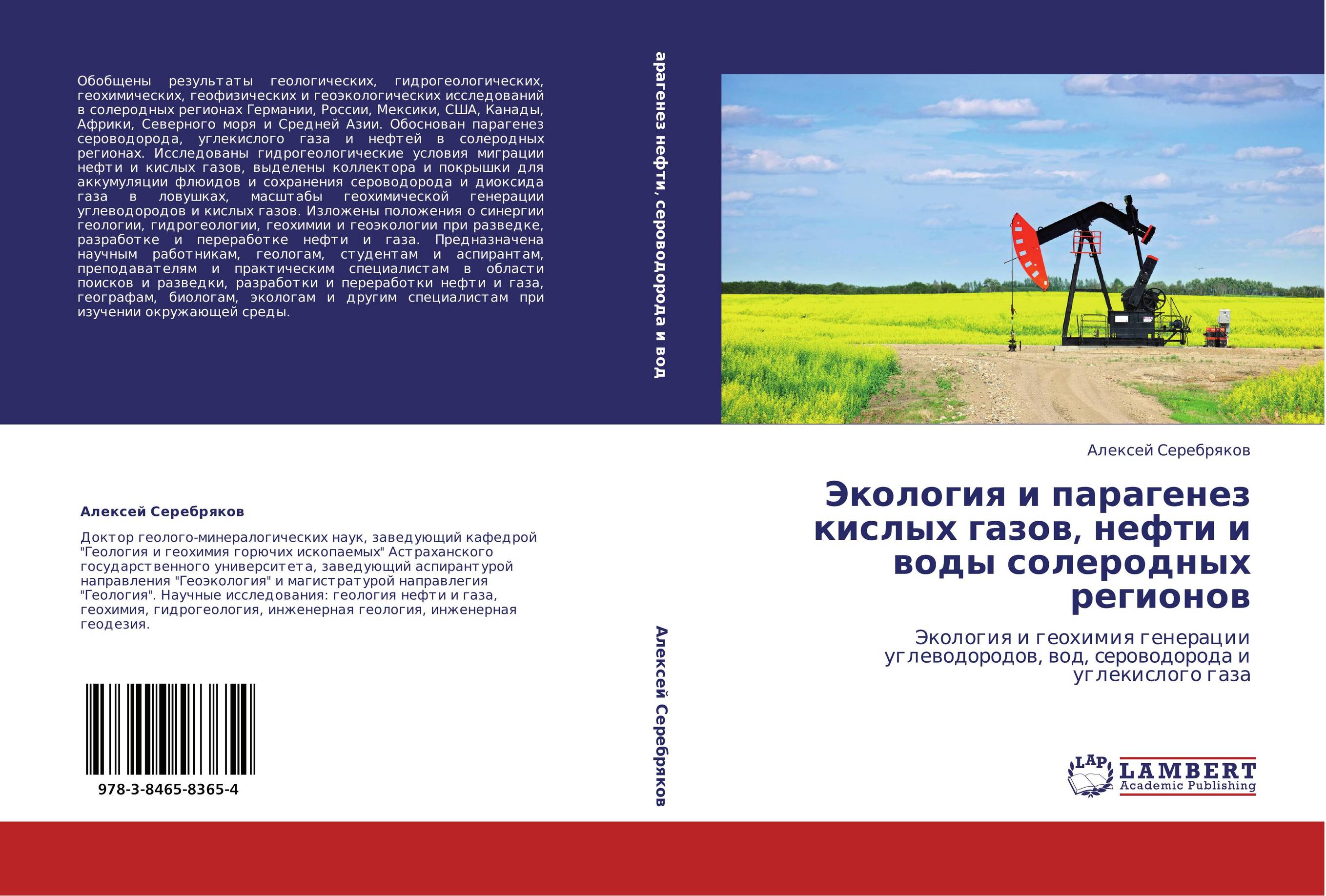 Экология и парагенез кислых газов, нефти и воды солеродных регионов. Экология и геохимия генерации углеводородов, вод, сероводорода и углекислого газа.