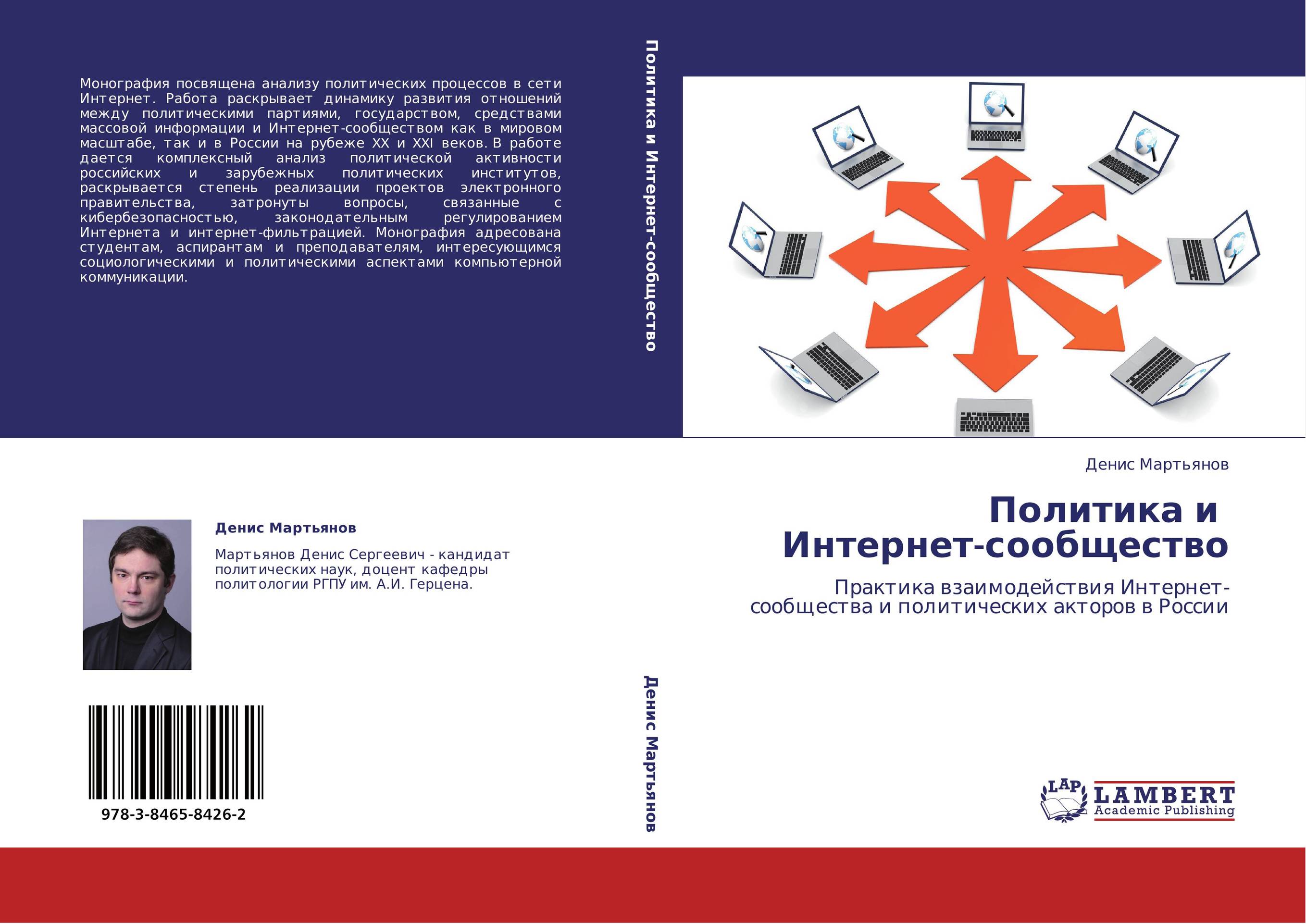 Политика и   Интернет-сообщество. Практика взаимодействия Интернет-сообщества и политических акторов в России.
