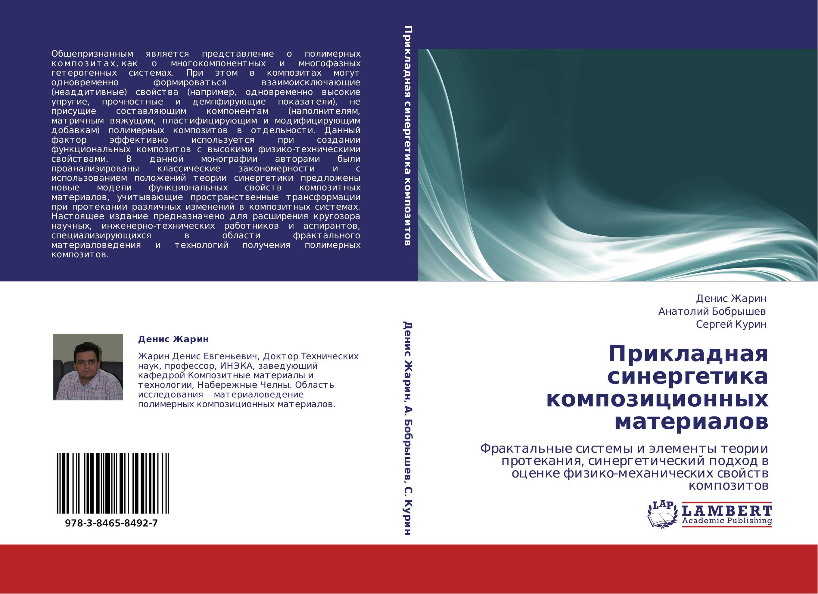Прикладная синергетика композиционных материалов. Фрактальные системы и элементы теории протекания, синергетический подход в оценке физико-механических свойств композитов.